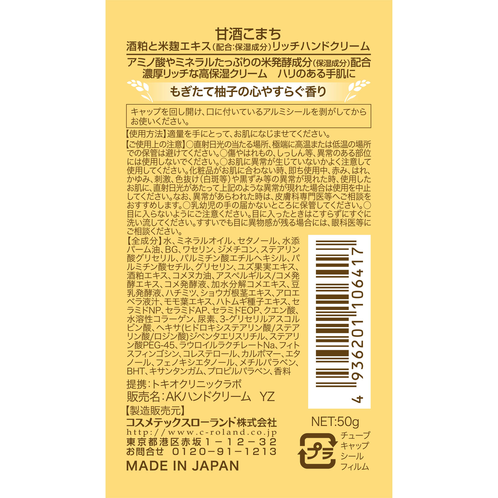 甘酒こまち リッチハンドクリーム ゆずの香り | マツキヨ