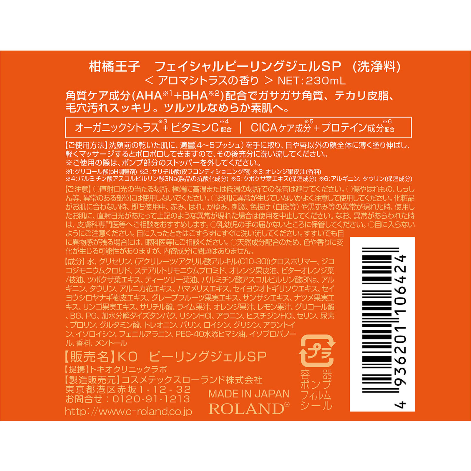柑橘王子 ピーリングジェルSP 230ml コスメテックスローランド