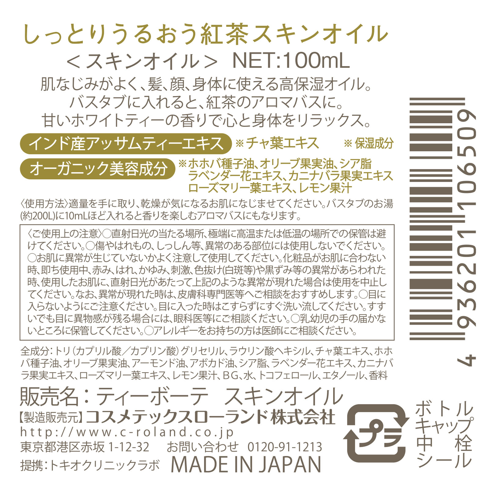 ティーボーテ　スキンオイル １００ｍｌ コスメテックスローランド