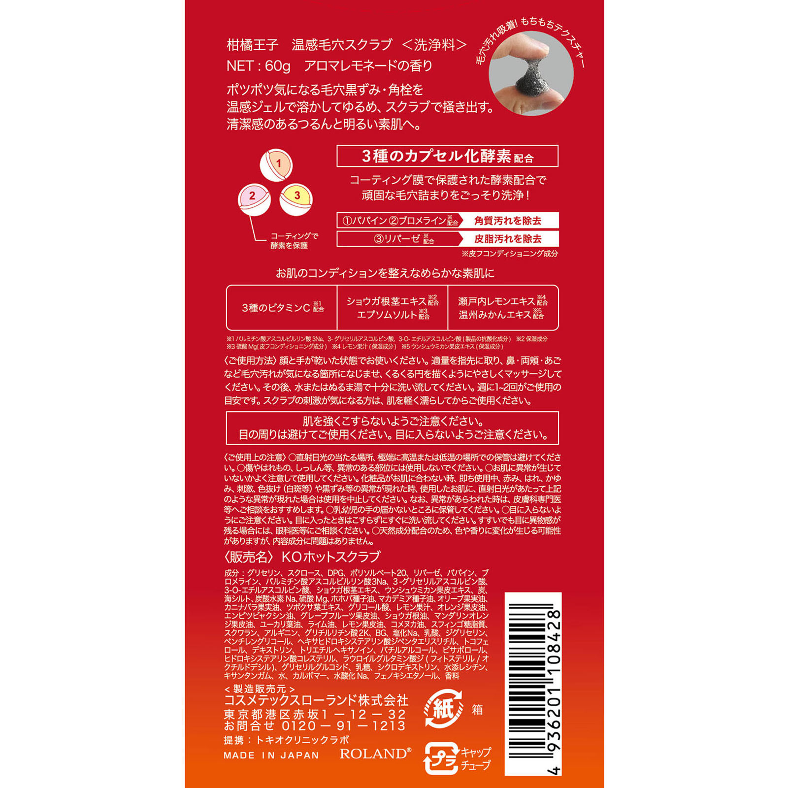 柑橘王子温感毛穴スクラブ ６０ｇ コスメテックスローランド