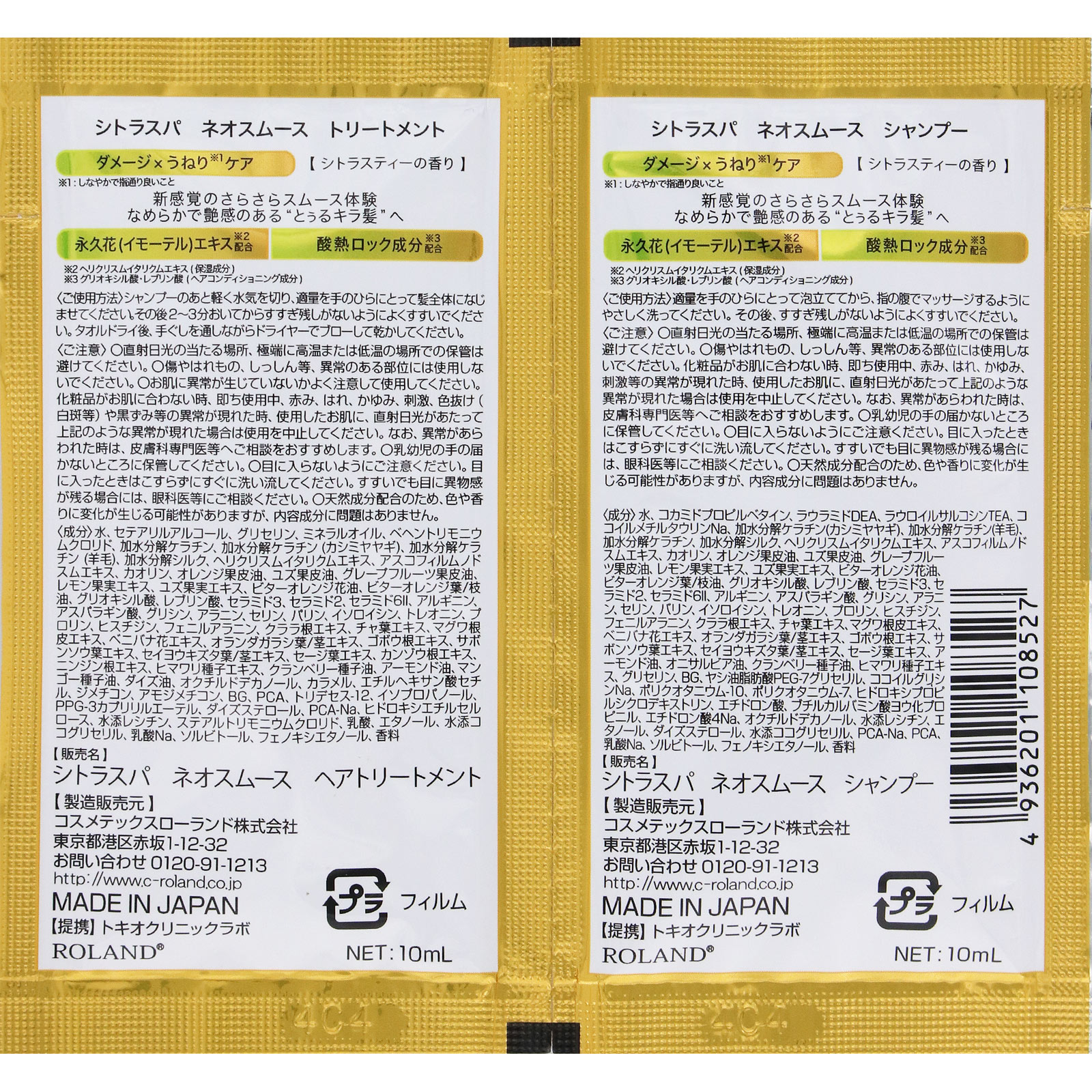 シトラスパネオスムースＳＰ＆ＴＲトライアル １０ｍｌ＊２ コスメテックスローランド