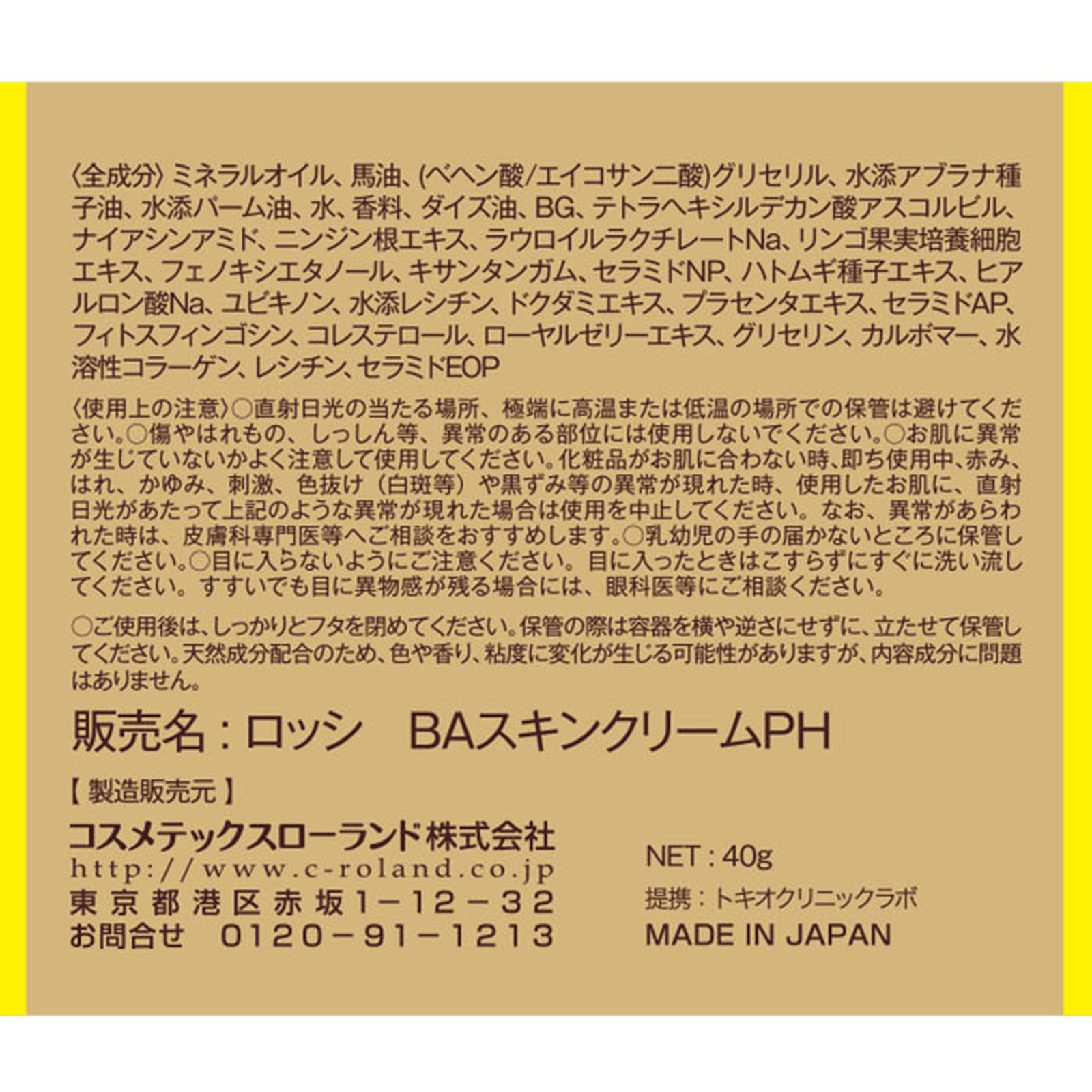 ロッシモイストエイド北海道産馬油スキンクリーム　プレミアム ４０ｇ コスメテックスローランド