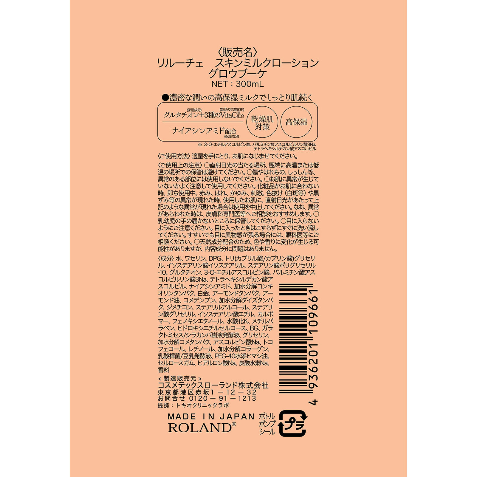 リルーチェ　スキンミルクローショングローブーケ ３００ｍｌ コスメテックスローランド
