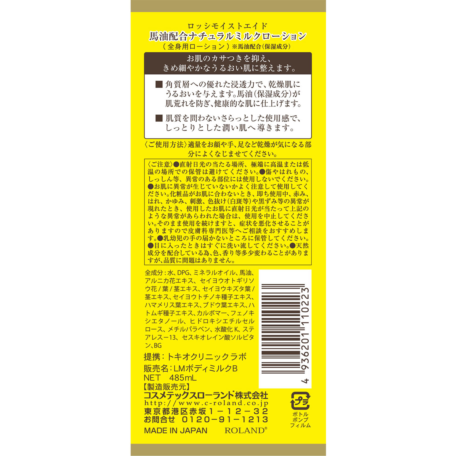 ロッシモイストエイド 馬油ミルクローション 485ml コスメテックスローランド