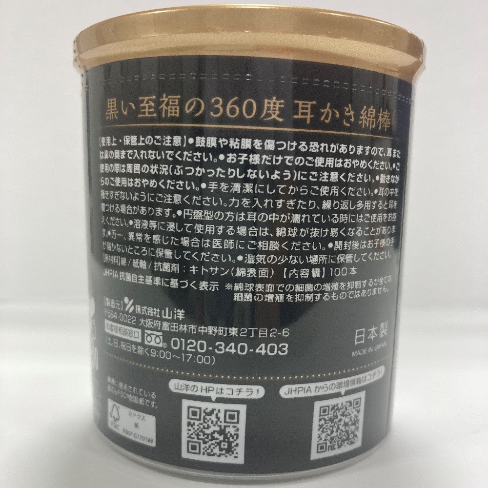 黒い至福の３６０度綿棒 １００本 山洋