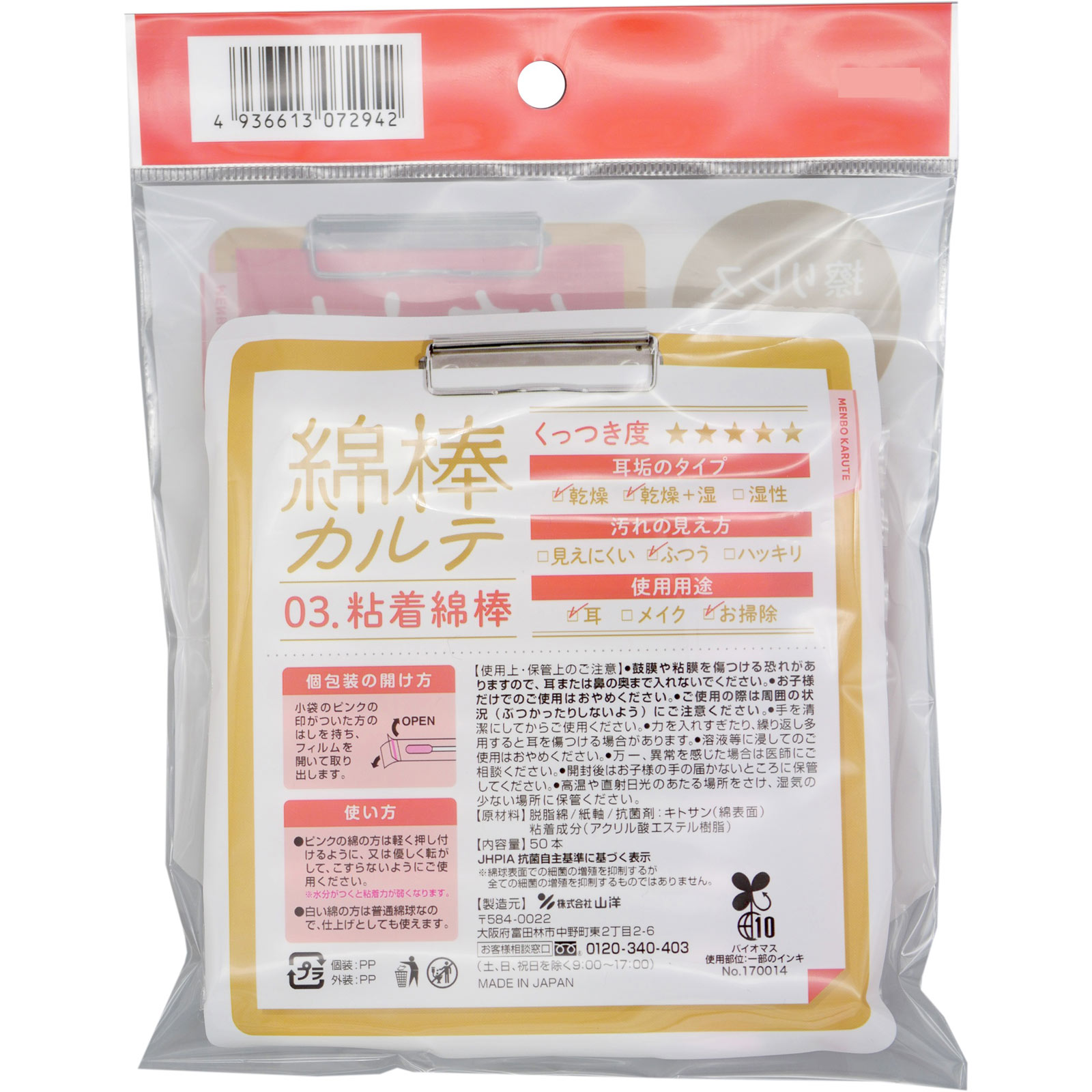 綿棒カルテ　03.粘着綿棒 （1本包装） ５０本 山洋