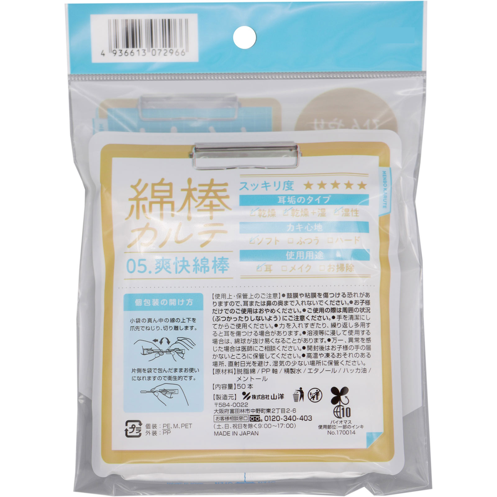 綿棒カルテ　05.爽快綿棒（1本包装） ５０本 山洋