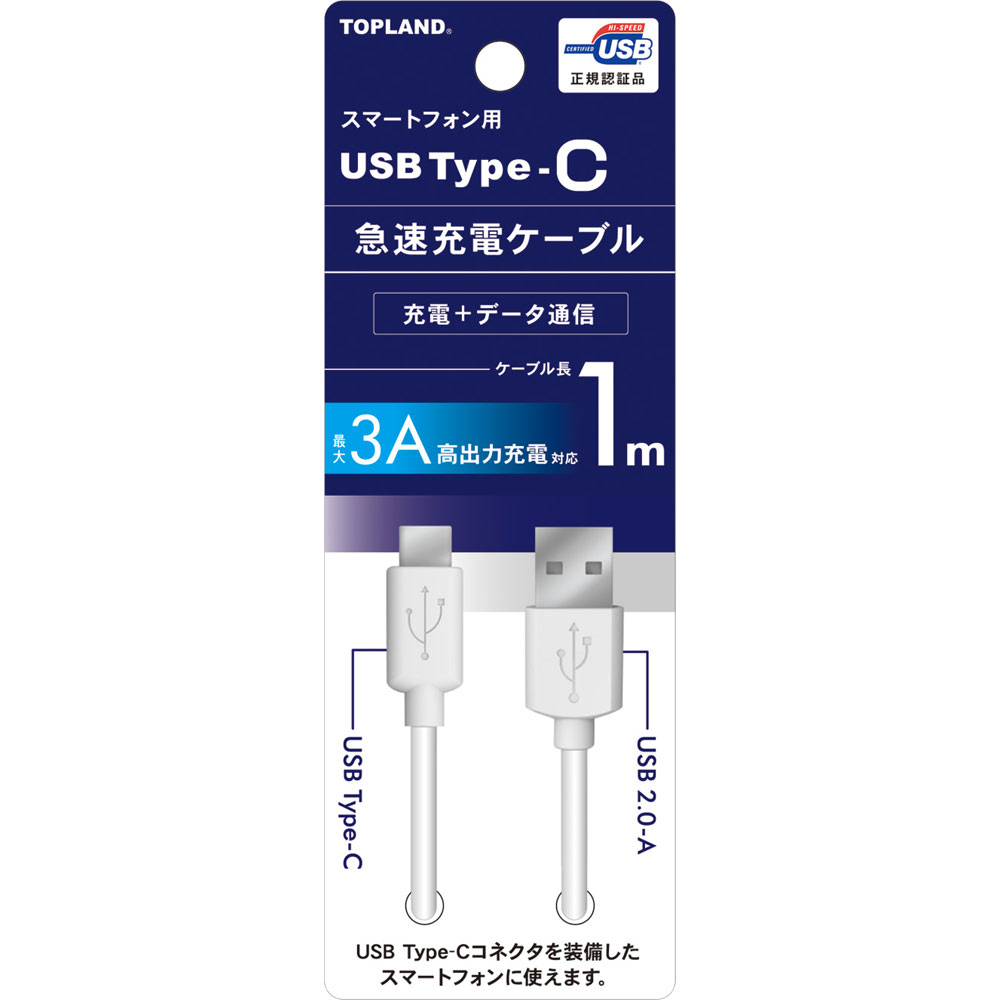 USB Type-C 急速充電ケーブル 1m ＿ トップランド