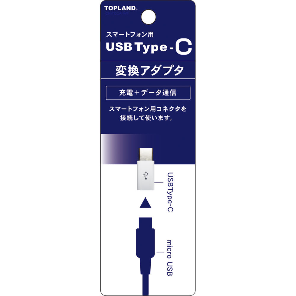 USB Type-C マイクロUSB変換アダプター ＿ トップランド