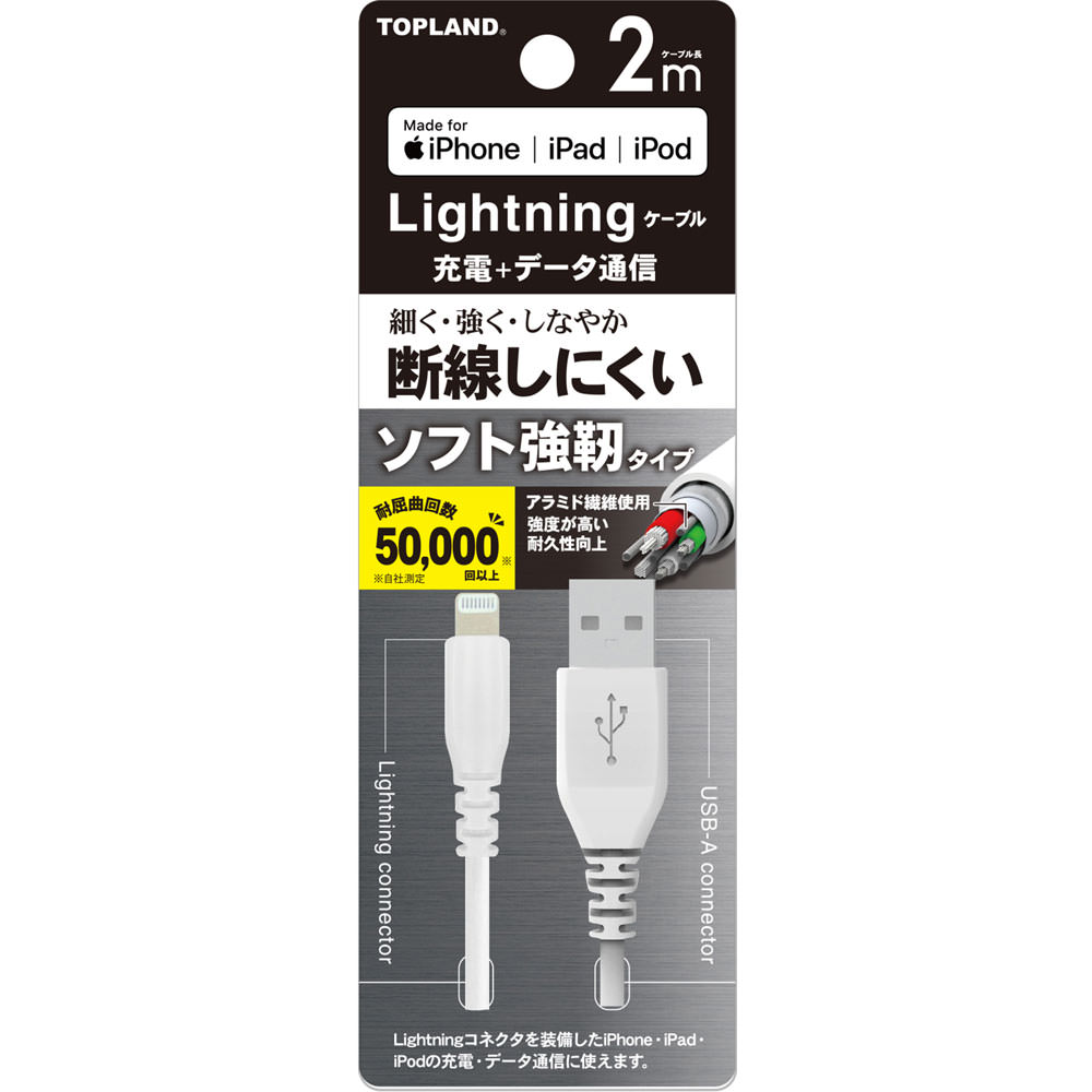 ライトニングソフト強靭ケーブル ２Ｍ トップランド