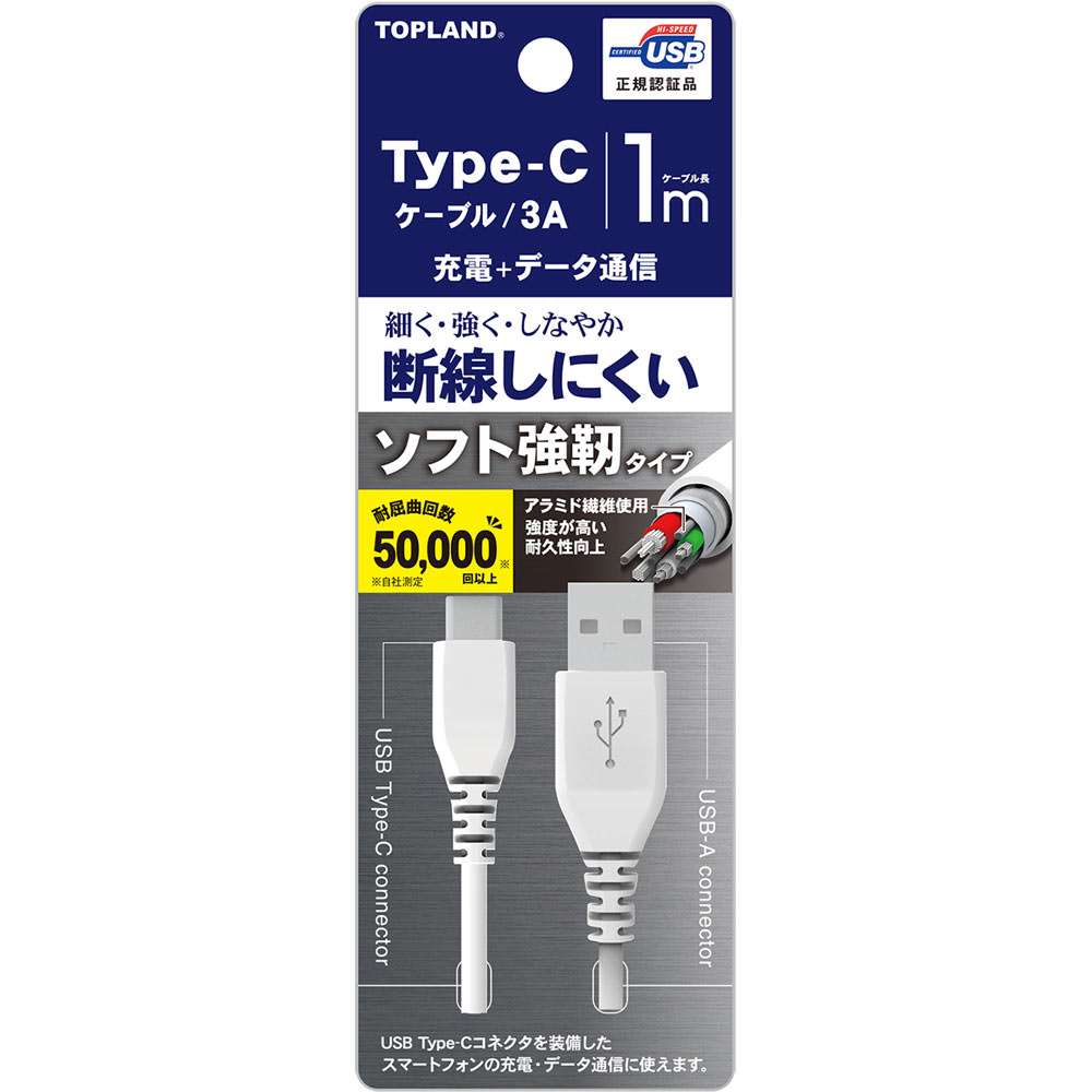 タイプＣソフト強靭ケーブル １Ｍ トップランド
