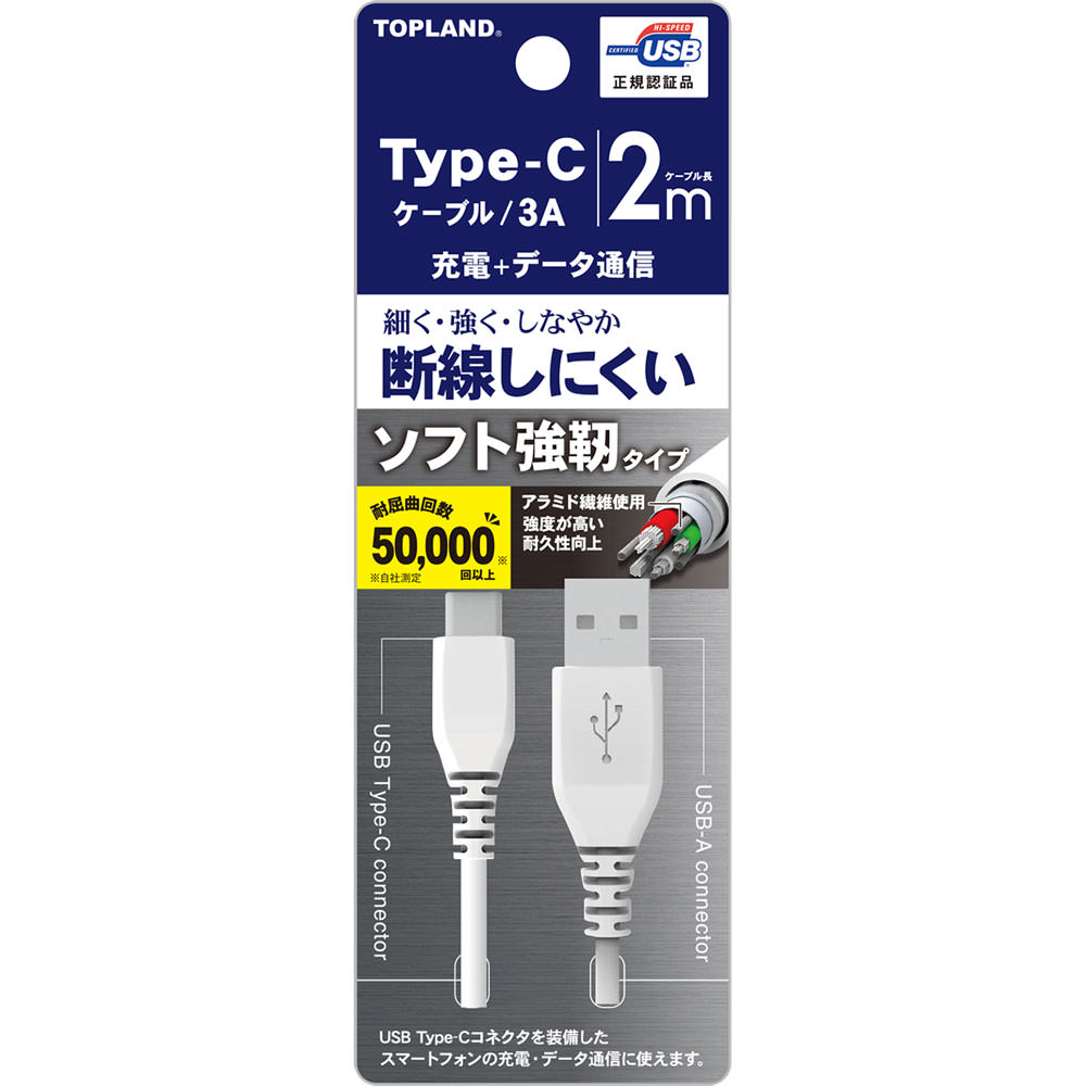 タイプＣソフト強靭ケーブル ２Ｍ トップランド