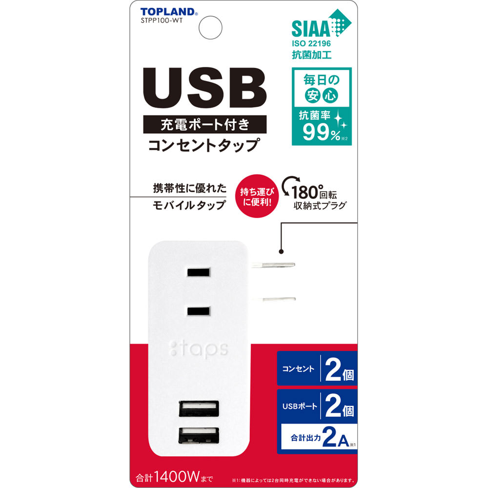 ＵＳＢ付きスマートタップ ２Ａ トップランド