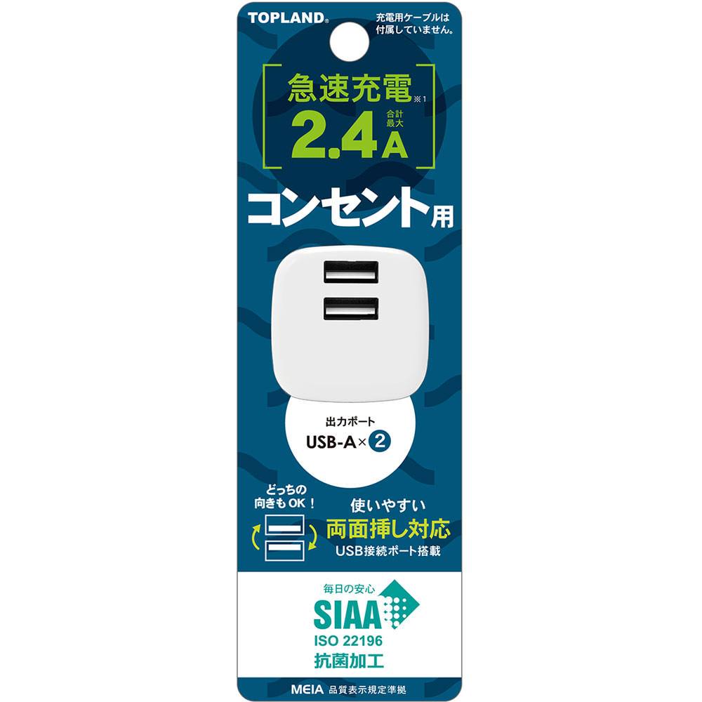 コンセント用ＵＳＢアダプタ ２．４Ａ トップランド