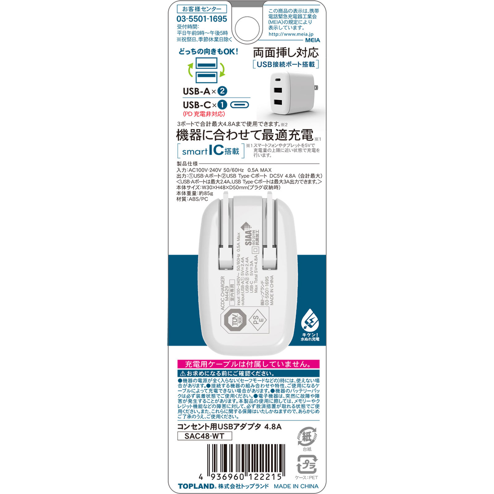 コンセント用ＵＳＢアダプタ４．８Ａ ＳＡＣ４８－ＷＴ トップランド
