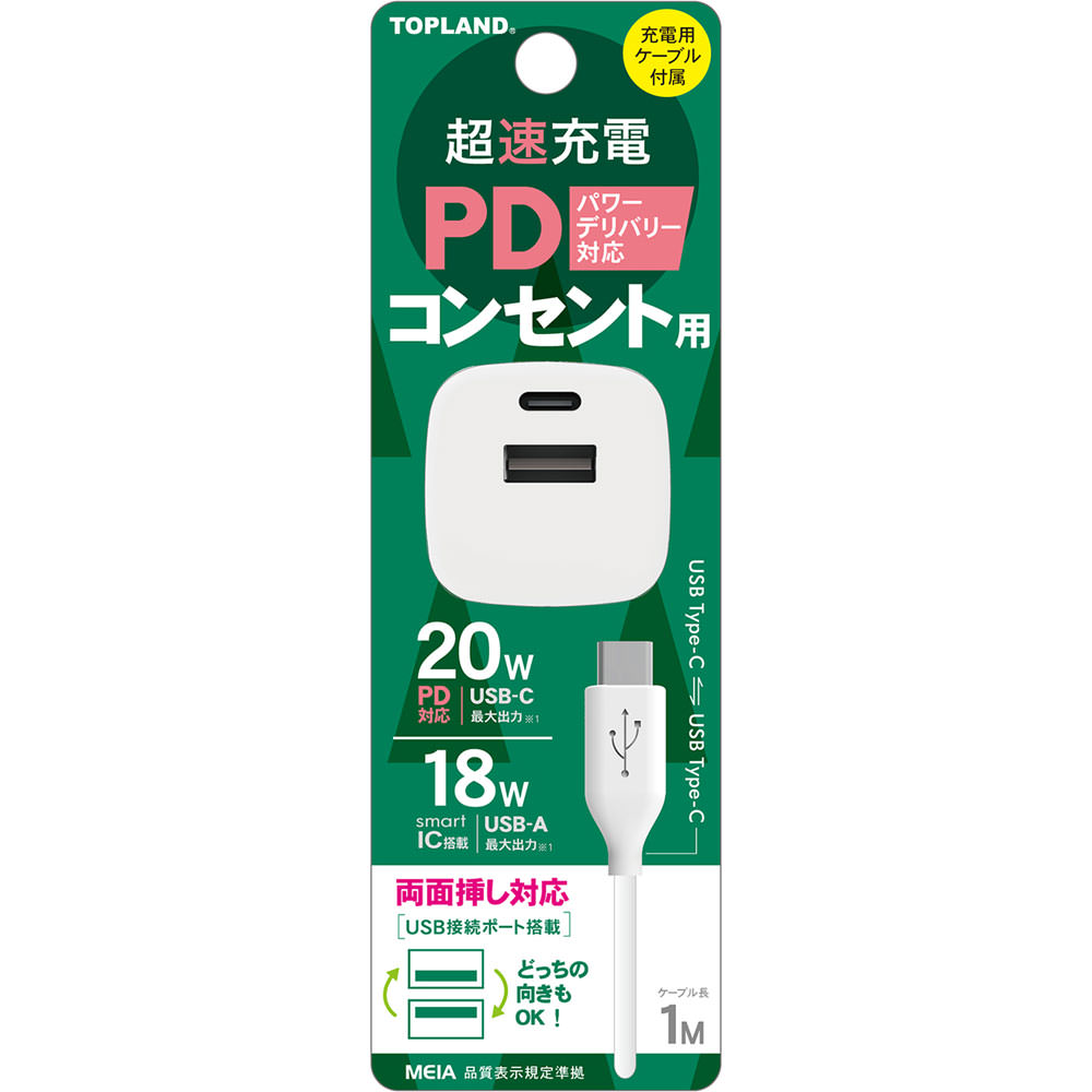 ＵＳＢ－ＣｔｏＣ　ＰＤ２０Ｗ　コンセント用充電器 ＣＨＡＣＰ２０ＣＢ－ＷＴ トップランド