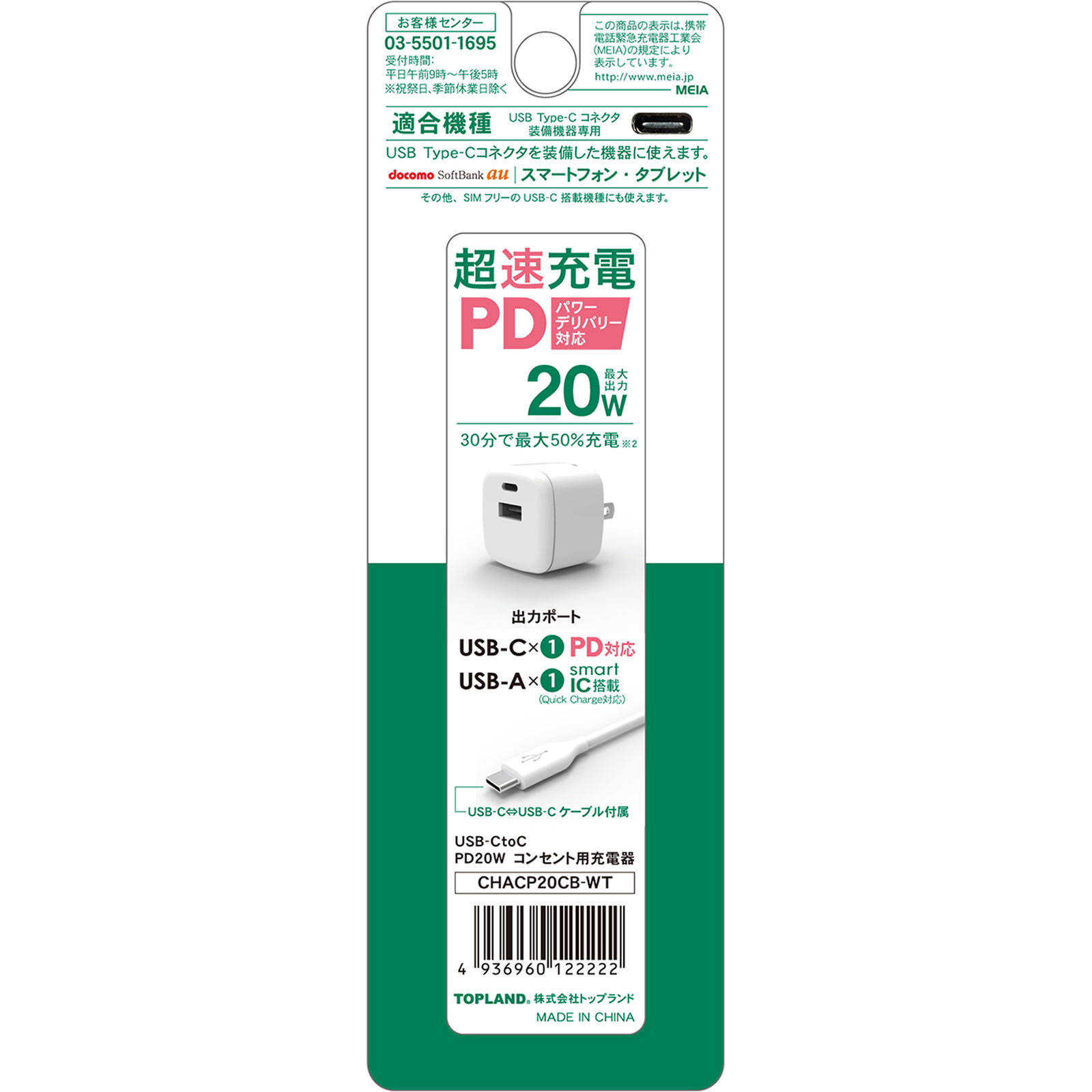 ＵＳＢ－ＣｔｏＣ　ＰＤ２０Ｗ　コンセント用充電器 ＣＨＡＣＰ２０ＣＢ－ＷＴ トップランド