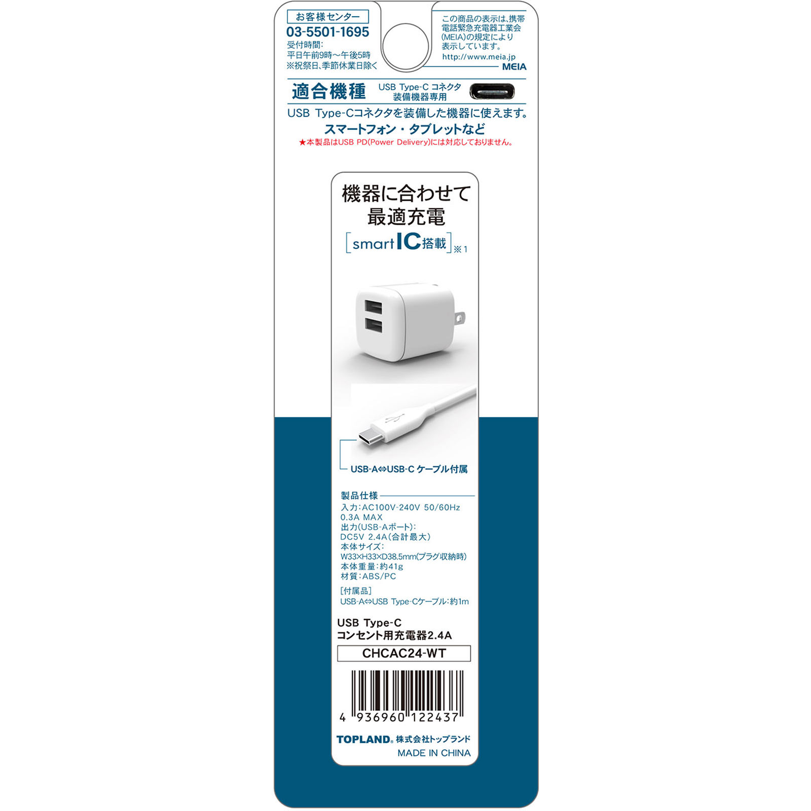 ＵＳＢ　Ｔｙｐｅ－Ｃ　コンセント用充電器２．４Ａ ＣＨＣＡＣ２４－ＷＴ トップランド