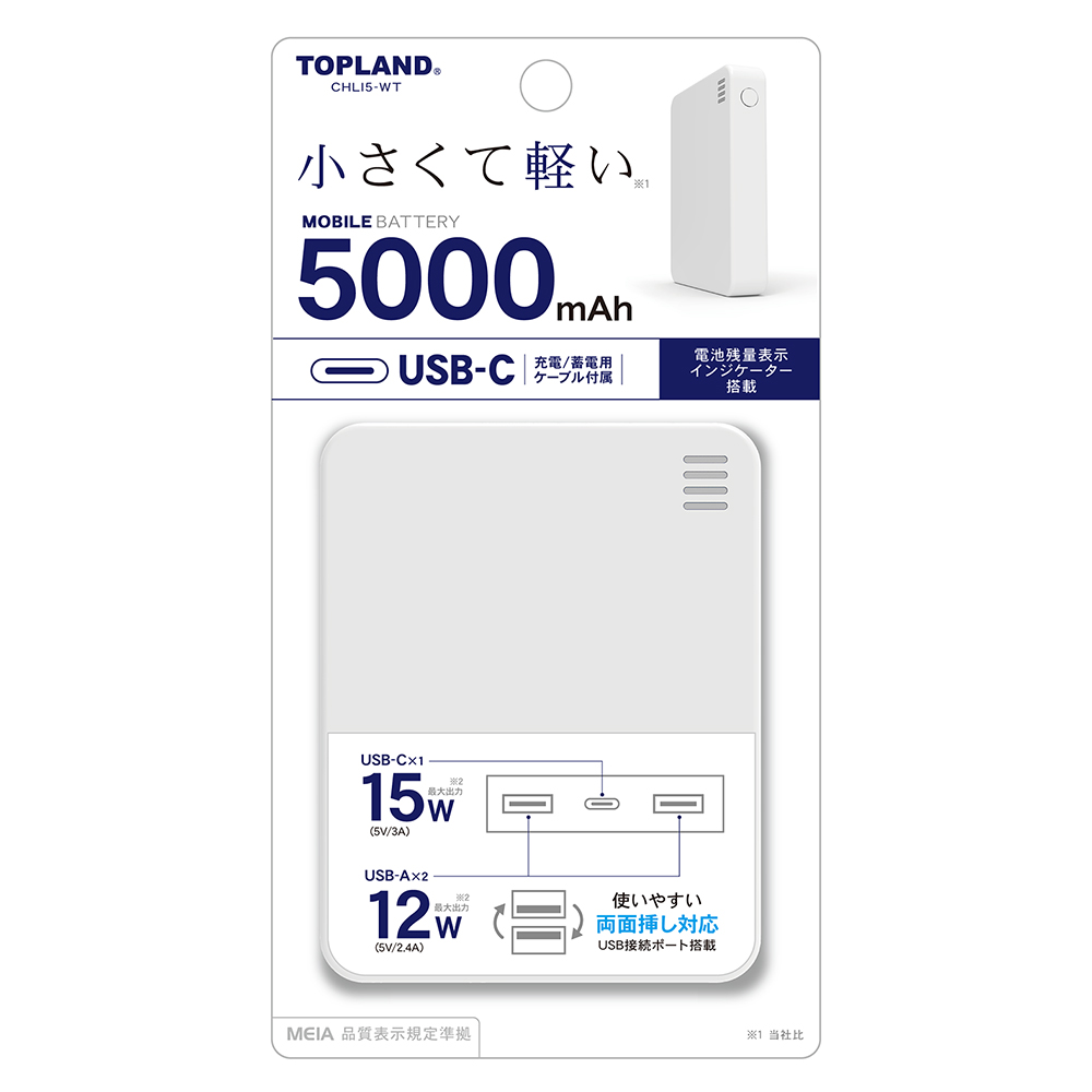 モバイルバッテリー ５０００ｍＡｈ トップランド
