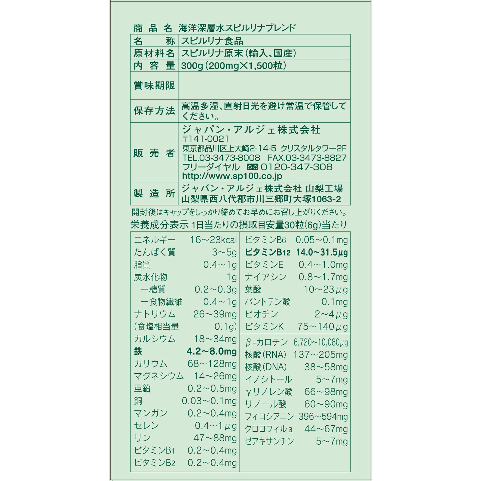 海洋深層水スピルリナブレンド スピルリナ100％ １５００粒 ジャパンアルジェ