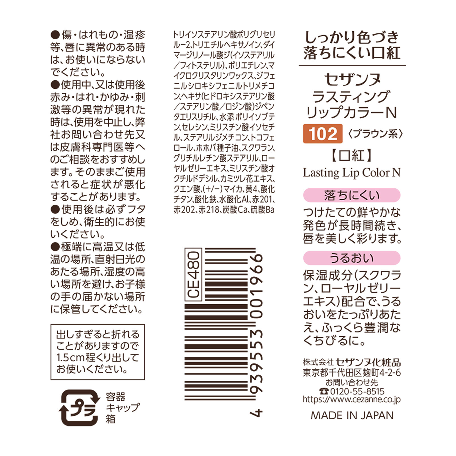 ラスティング リップカラーＮ １０２ ブラウン系 ＿ セザンヌ化粧品