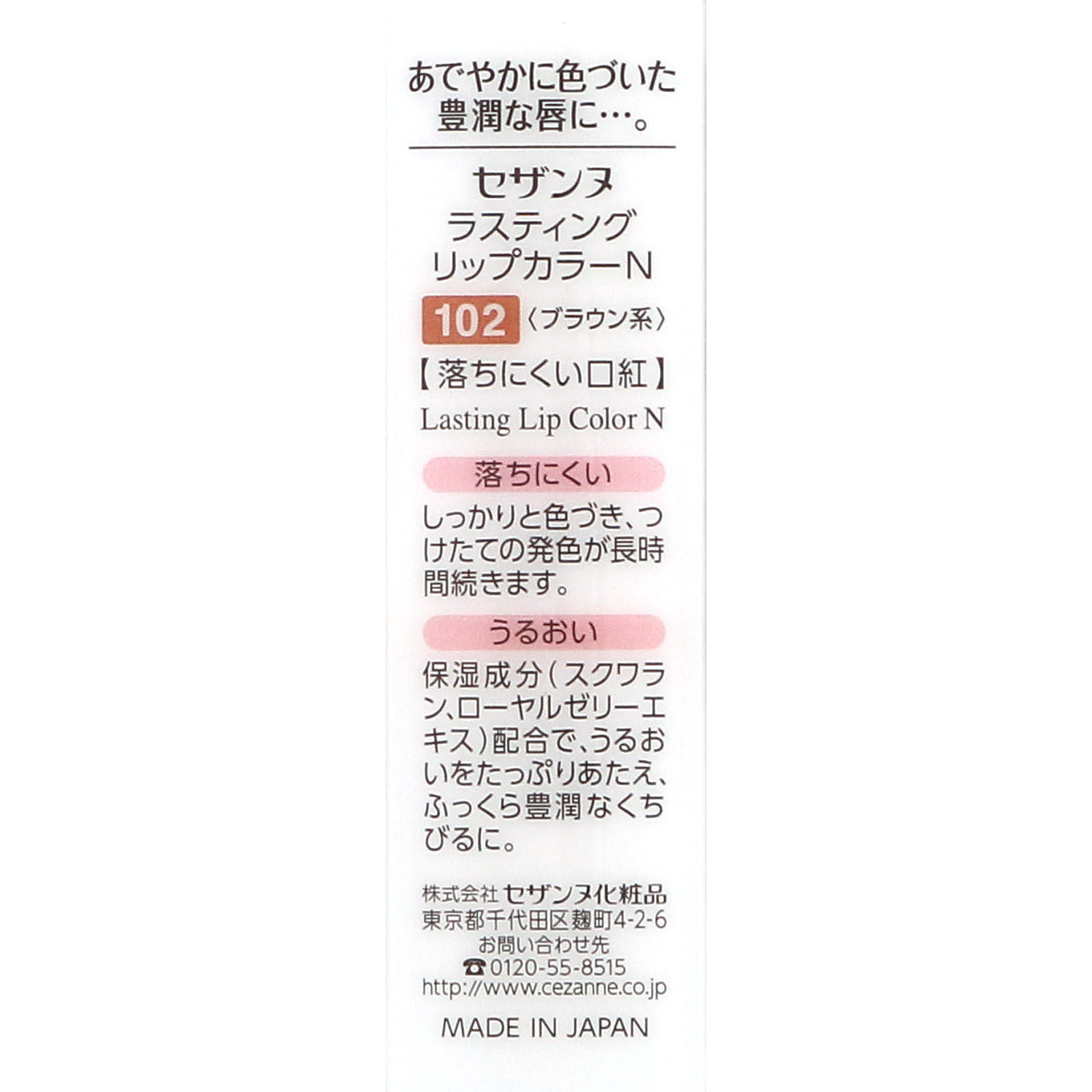 ラスティング リップカラーＮ １０２ ブラウン系 ＿ セザンヌ化粧品