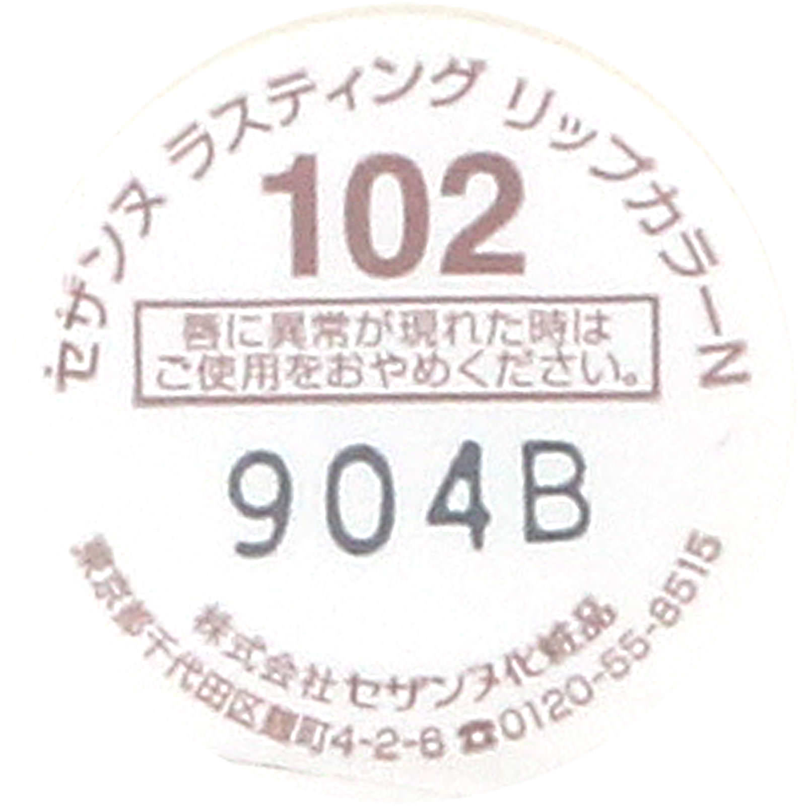 ラスティング リップカラーＮ １０２ ブラウン系 ＿ セザンヌ化粧品