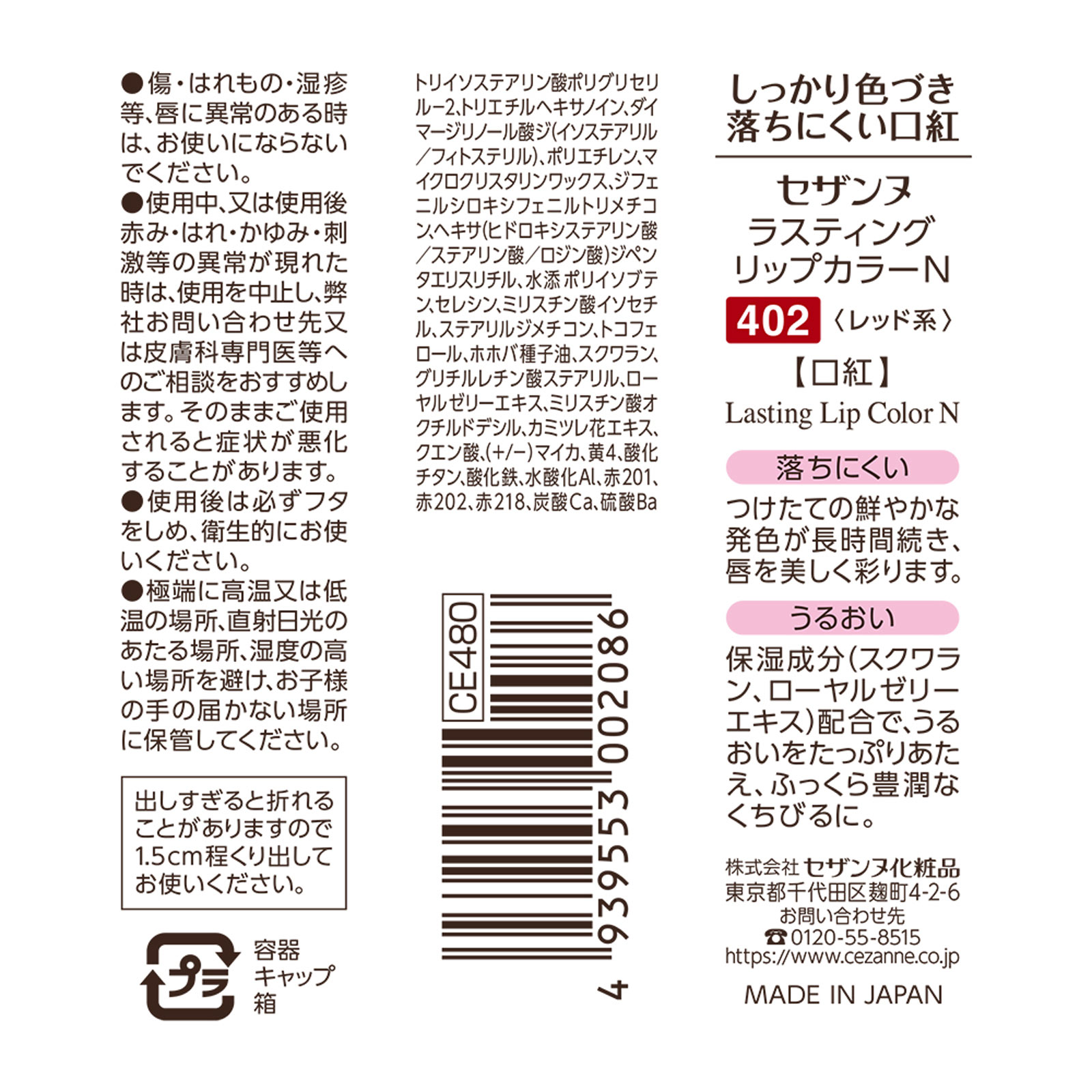 ラスティング リップカラーＮ ４０２ レッド系 ７ｇ セザンヌ化粧品