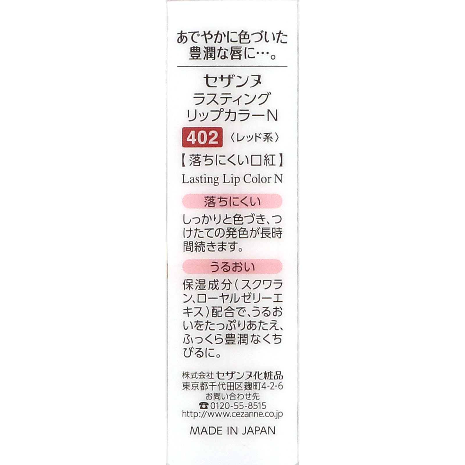 ラスティング リップカラーＮ ４０２ レッド系 ７ｇ セザンヌ化粧品