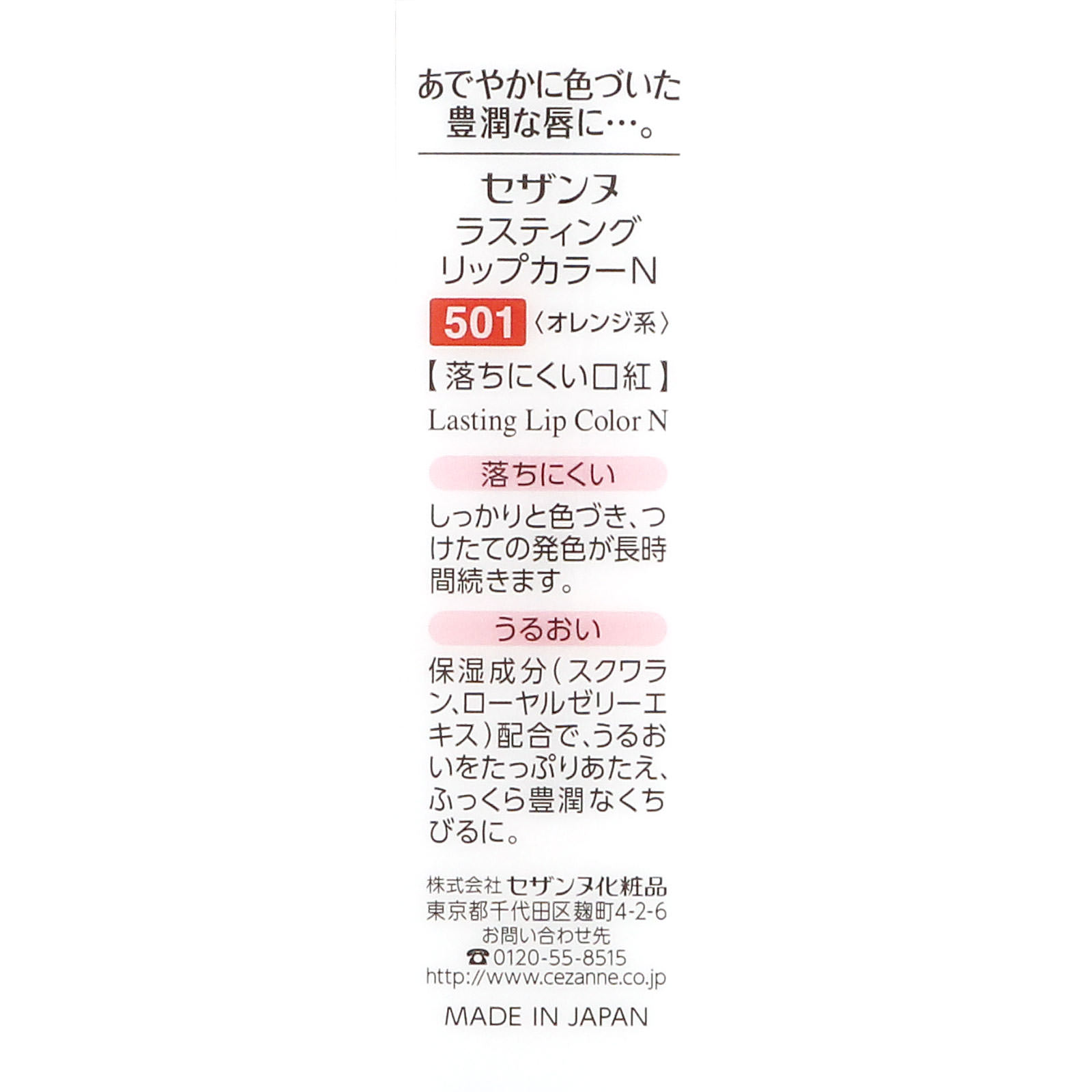 ラスティング リップカラーＮ ５０１ オレンジ系 ７ｇ セザンヌ化粧品