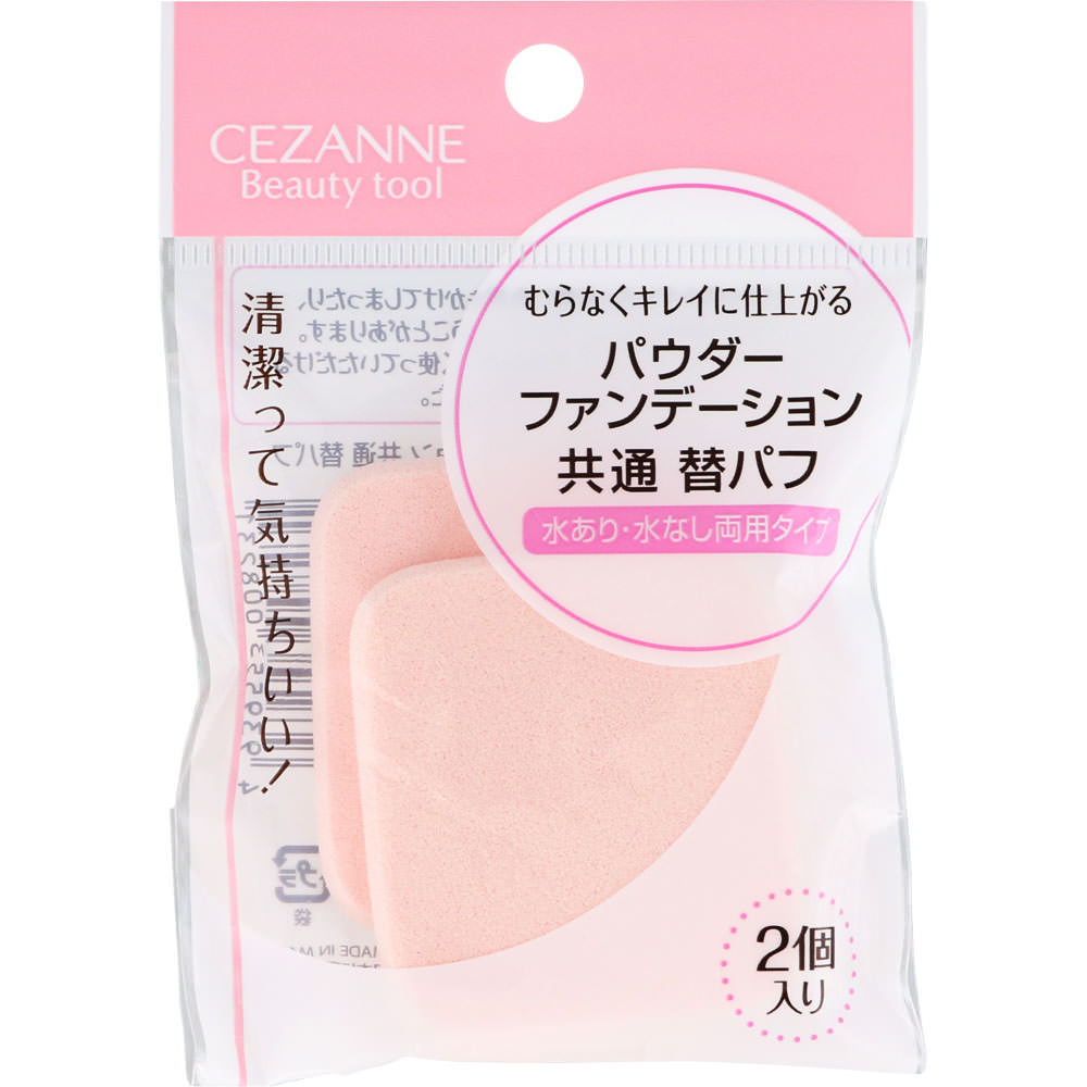 パウダーファンデーション 共通替パフ ＿ セザンヌ化粧品