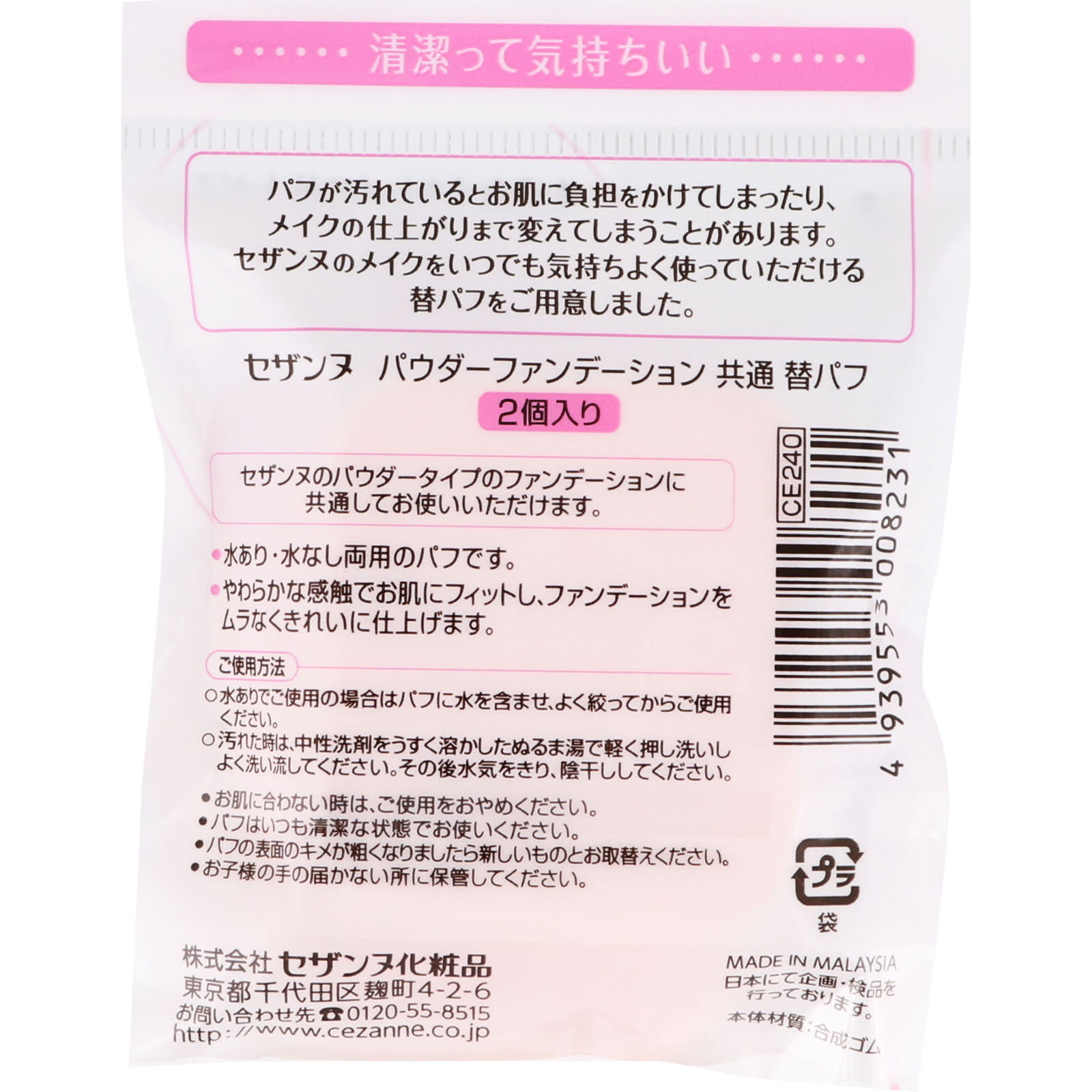 パウダーファンデーション 共通替パフ ＿ セザンヌ化粧品