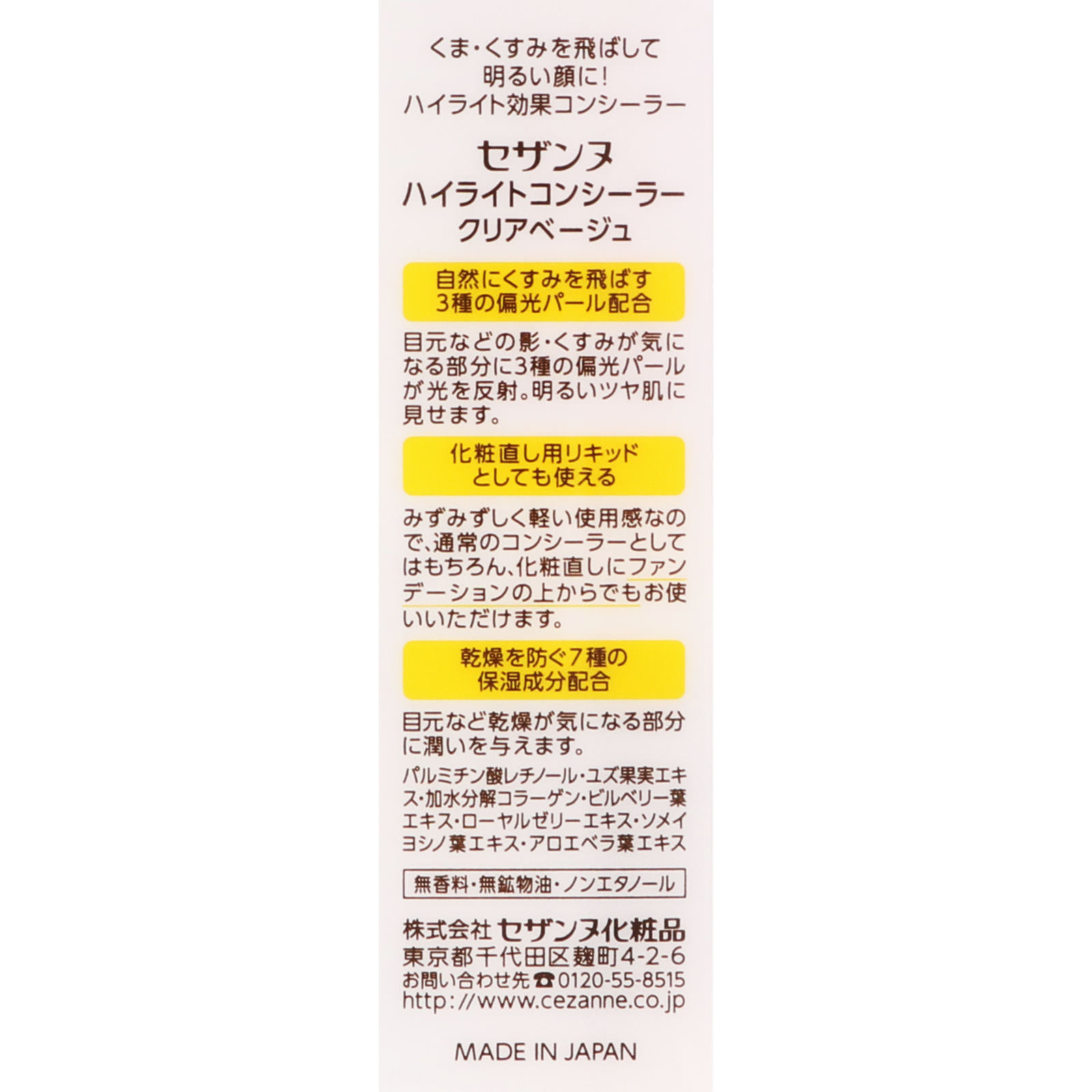 ハイライトコンシーラー クリアベージュ ＿ セザンヌ化粧品