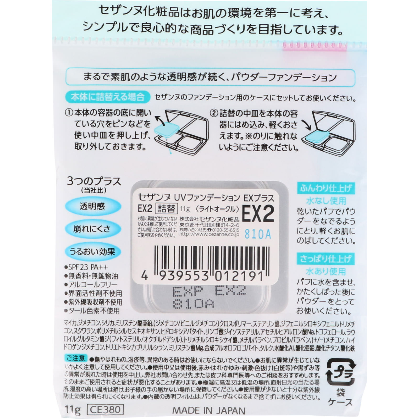 ＵＶファンデーション ＥＸプラス 詰替 ＥＸ２ ライトオークル ＿ セザンヌ化粧品