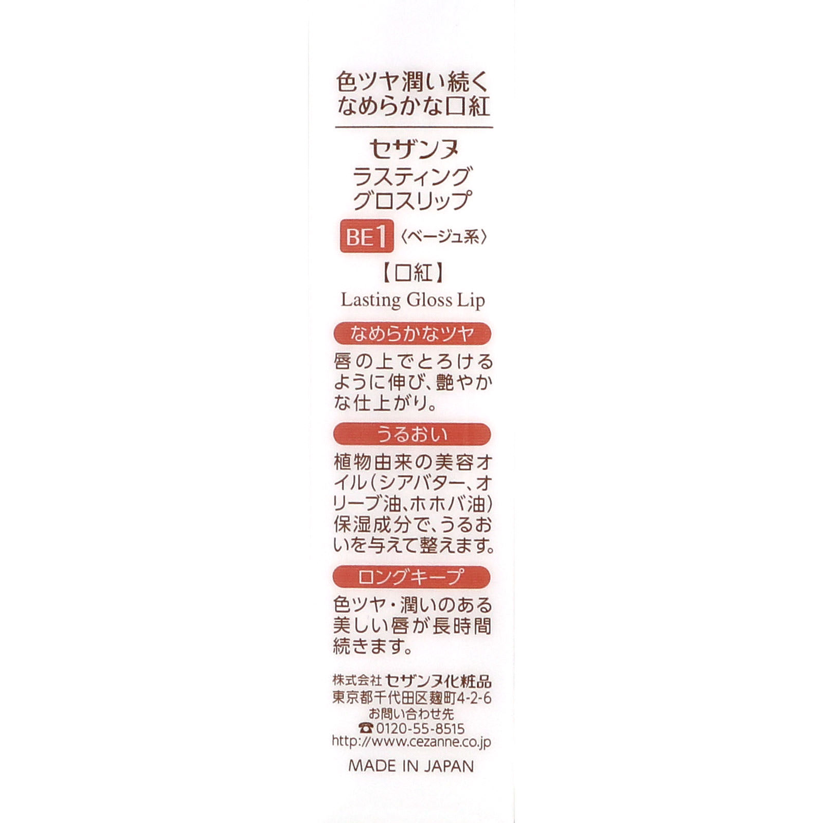 ラスティンググロスリップ ＢＥ１ベージュ系 ＿ セザンヌ化粧品