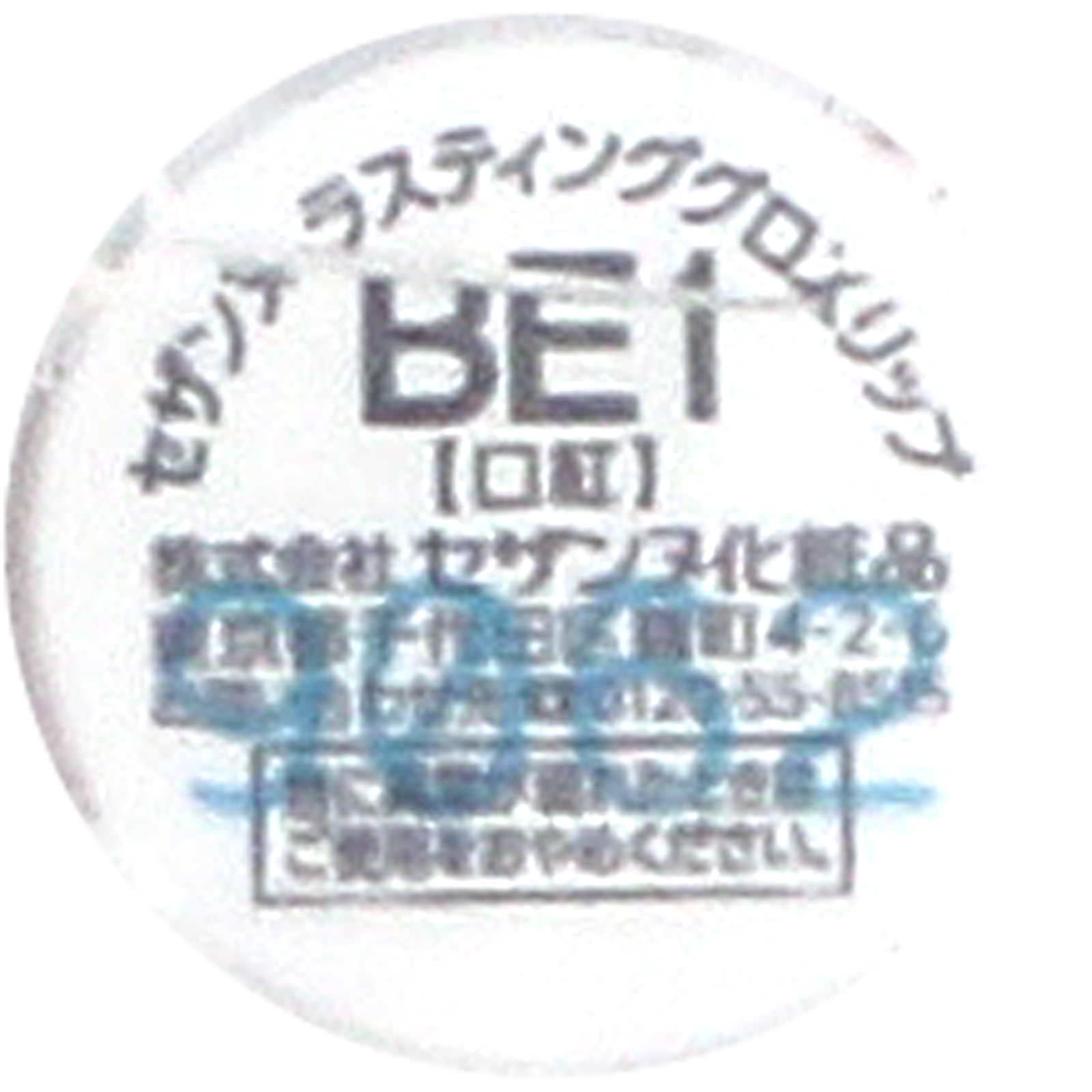 ラスティンググロスリップ ＢＥ１ベージュ系 ＿ セザンヌ化粧品