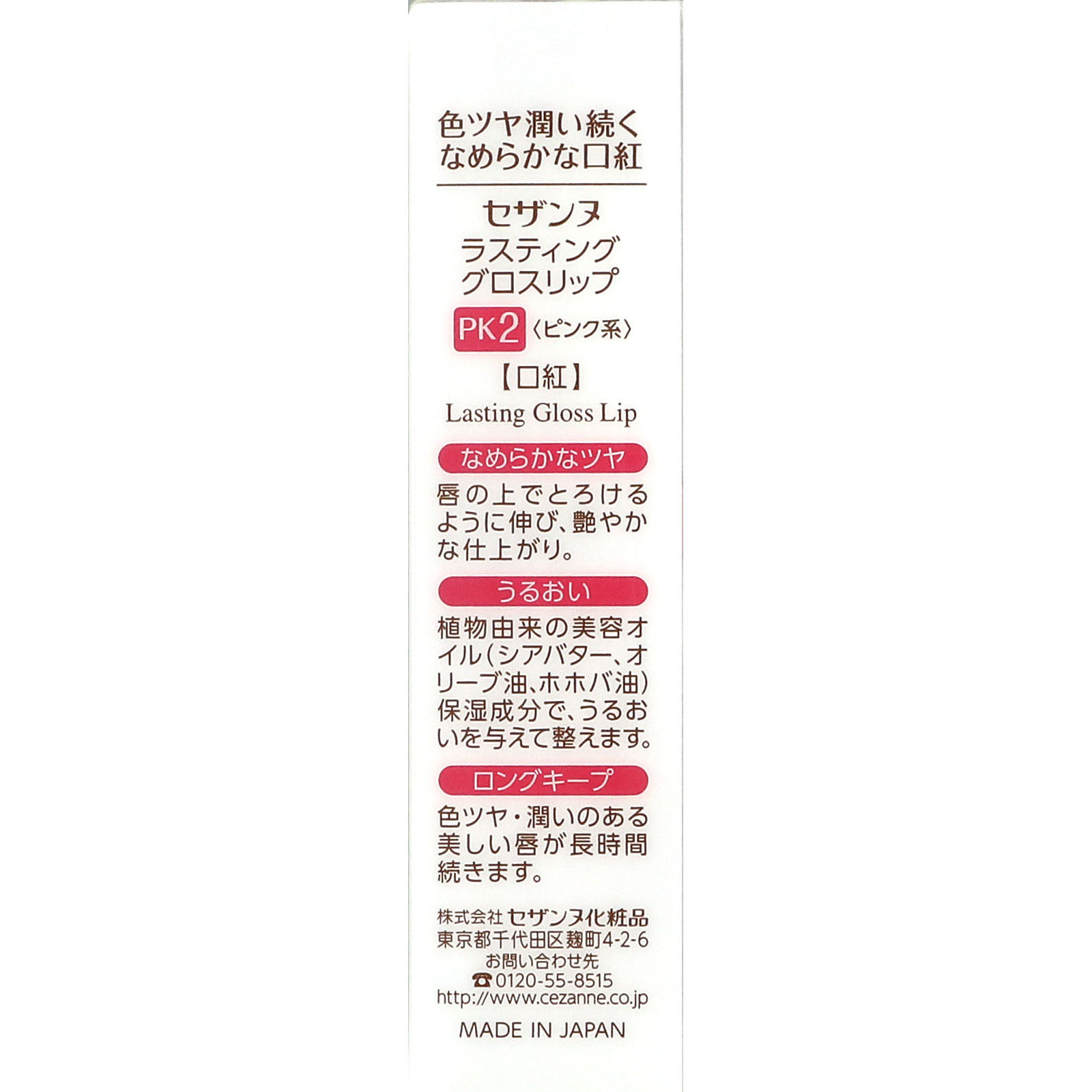 ラスティンググロスリップ ＰＫ２ピンク系 ＿ セザンヌ化粧品