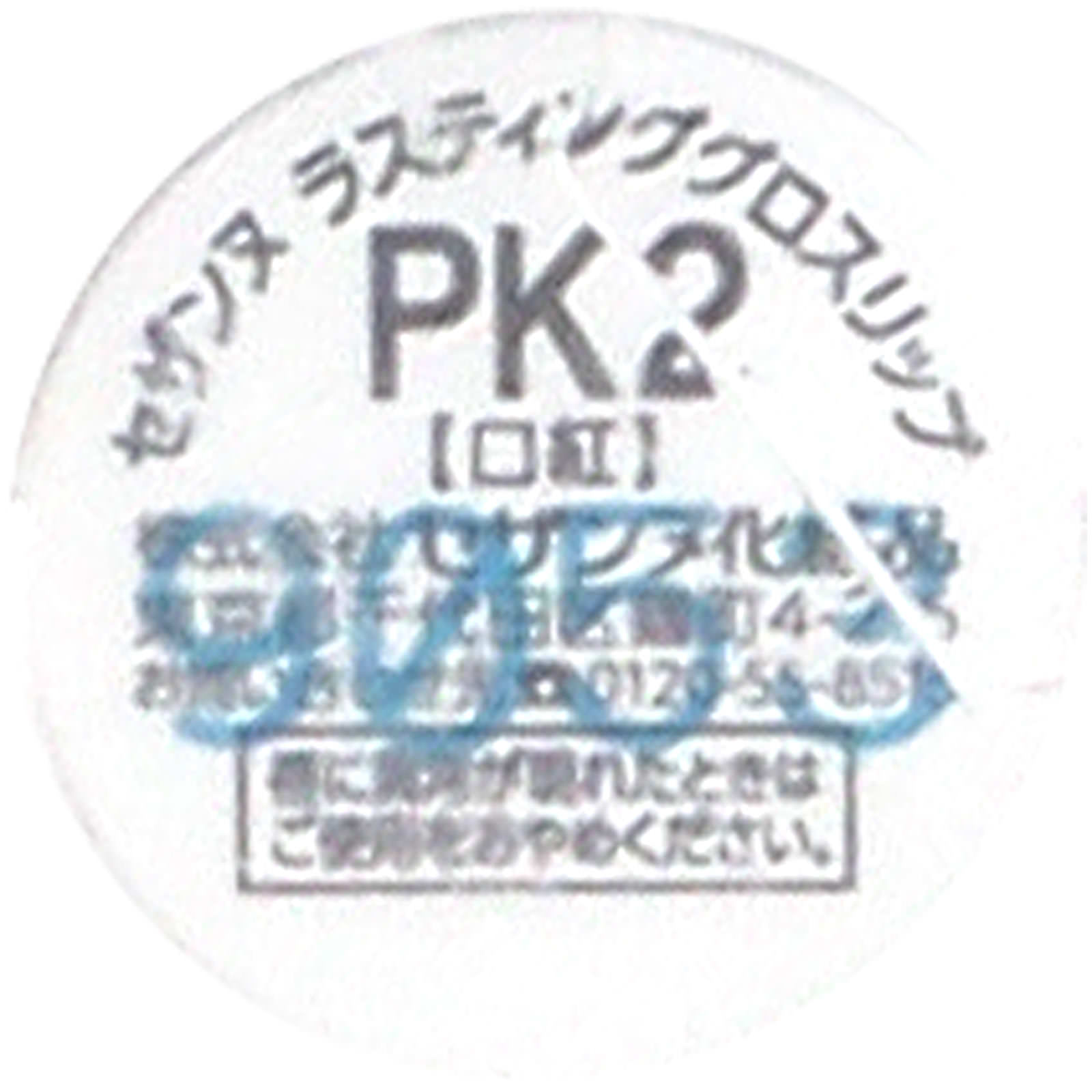 ラスティンググロスリップ ＰＫ２ピンク系 ＿ セザンヌ化粧品