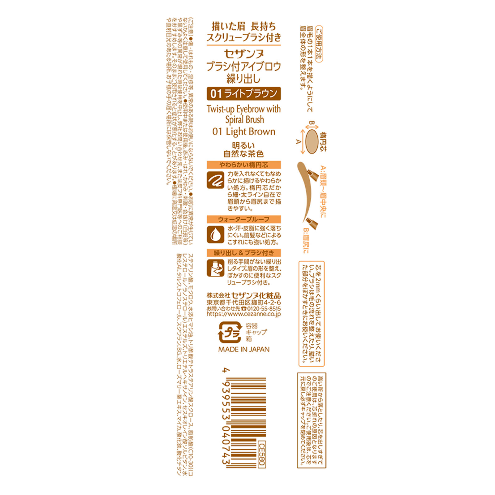 ブラシ付アイブロウ繰り出し ０１ライトブラウン ＿ セザンヌ化粧品