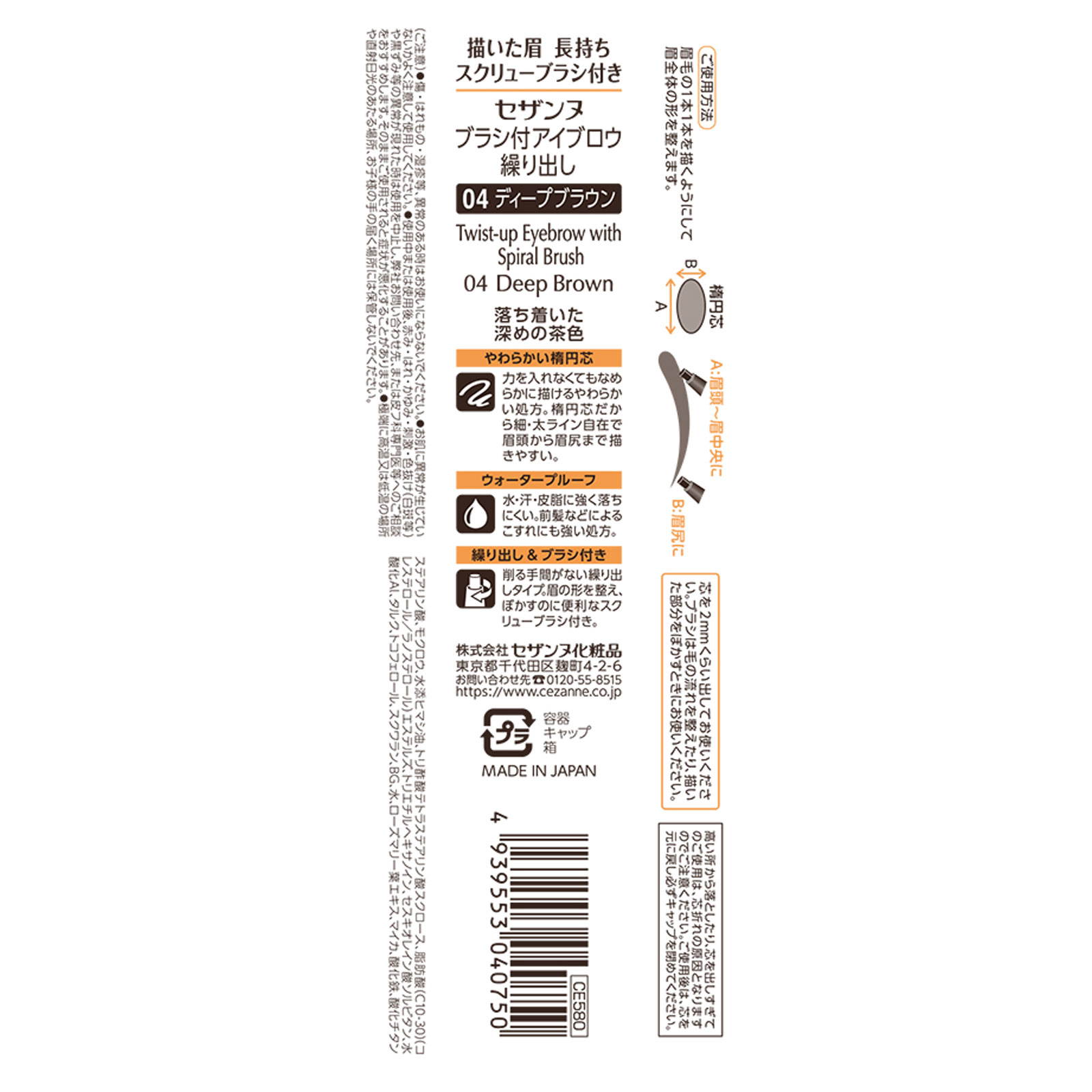 ブラシ付アイブロウ繰り出し ０４ディープブラウン ＿ セザンヌ化粧品