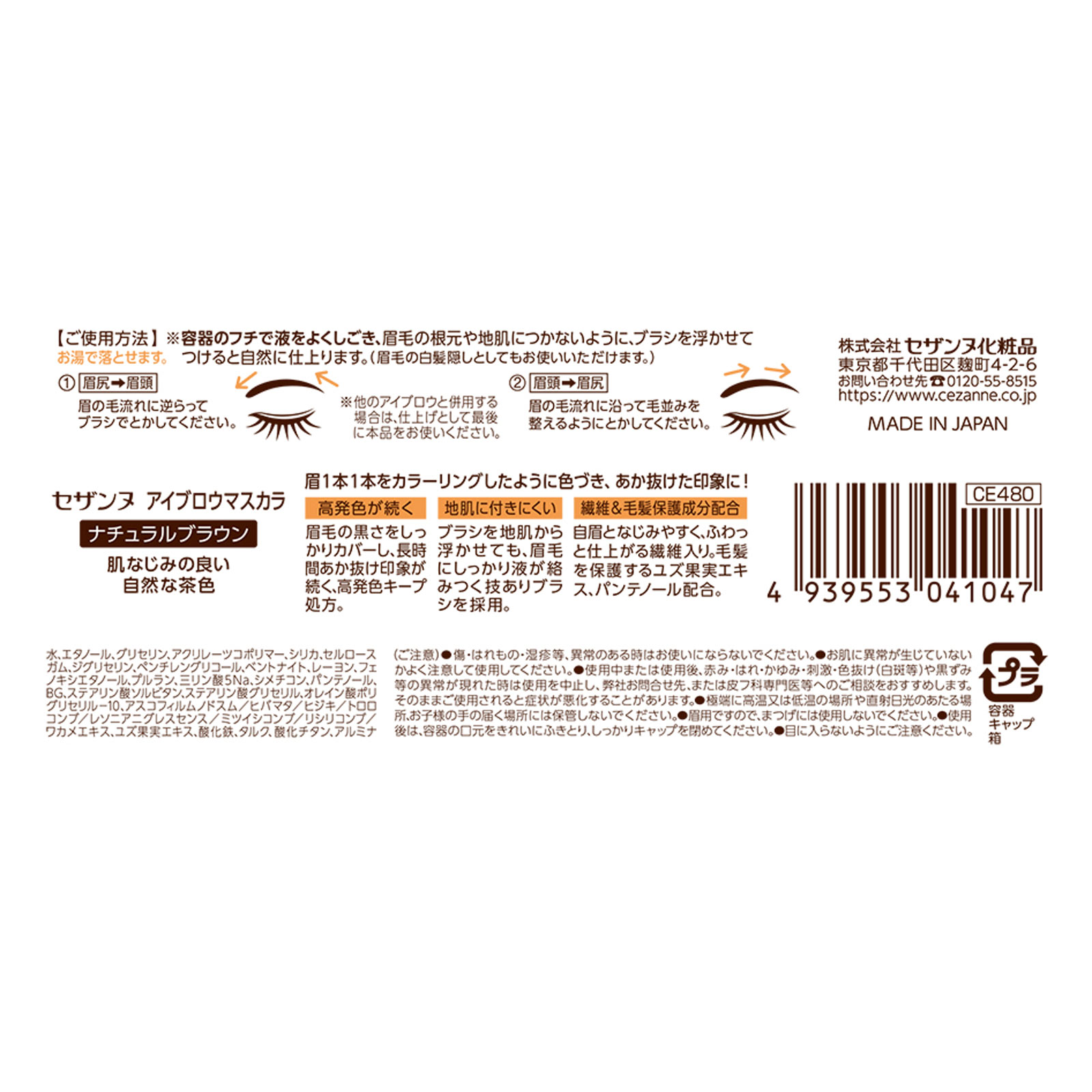 アイブロウマスカラ ナチュラルブラウン ＿ セザンヌ化粧品