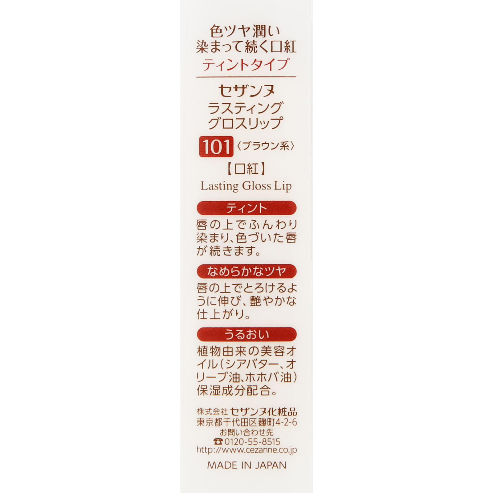セザンヌ ラスティンググロスリップ １０１ブラウン系 ＿ セザンヌ化粧品