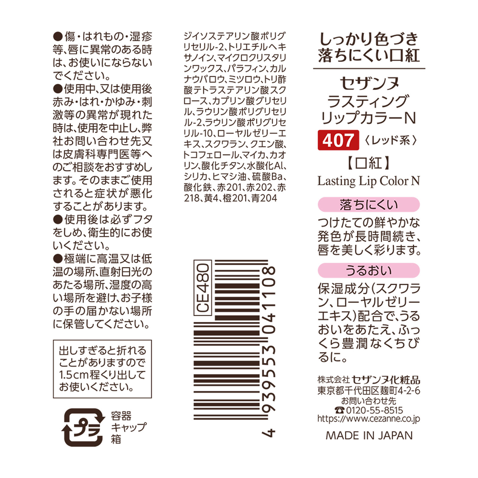 セザンヌ ラスティングリップカラーＮ ４０７ レッド系 ＿ セザンヌ化粧品