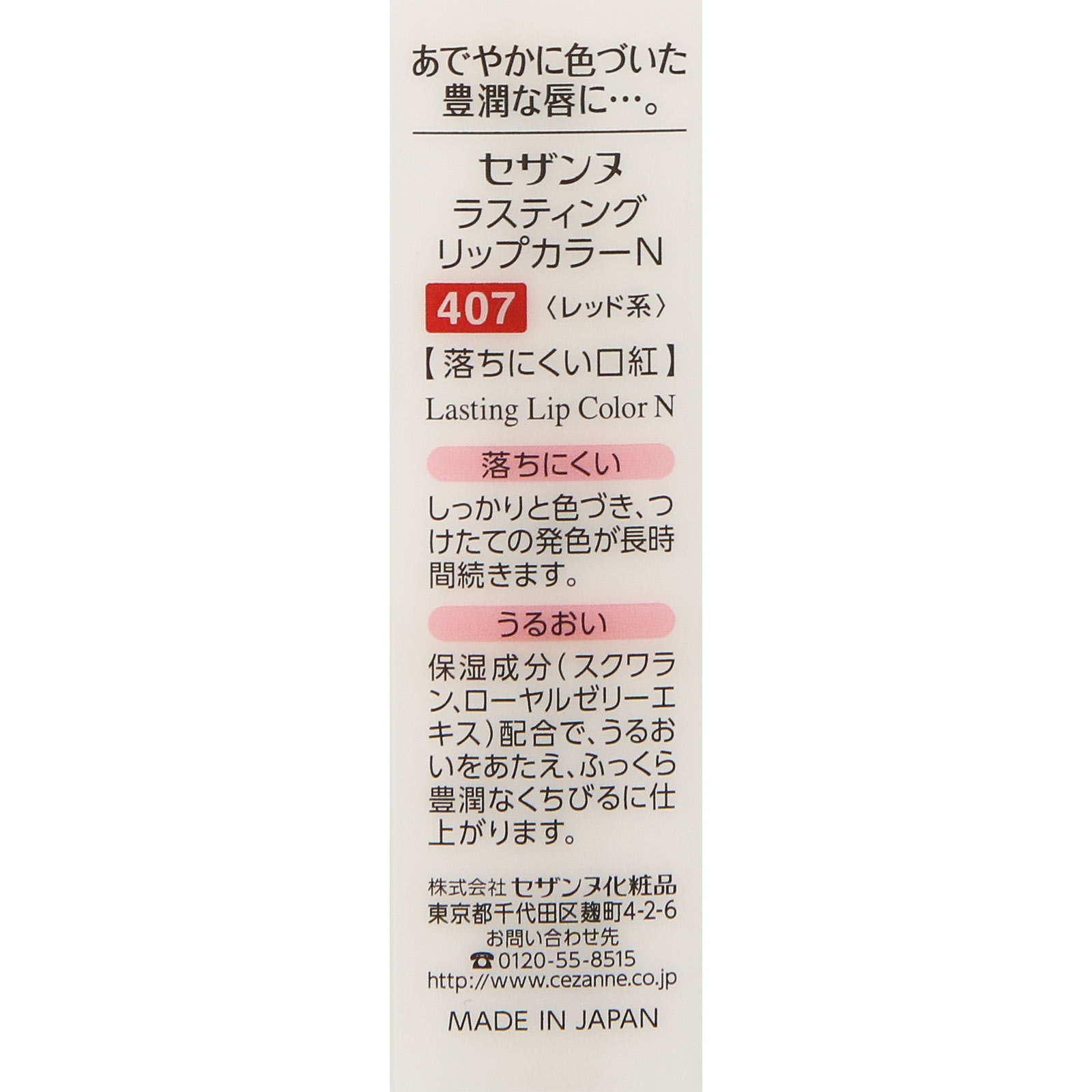 セザンヌ ラスティングリップカラーＮ ４０７ レッド系 ＿ セザンヌ化粧品