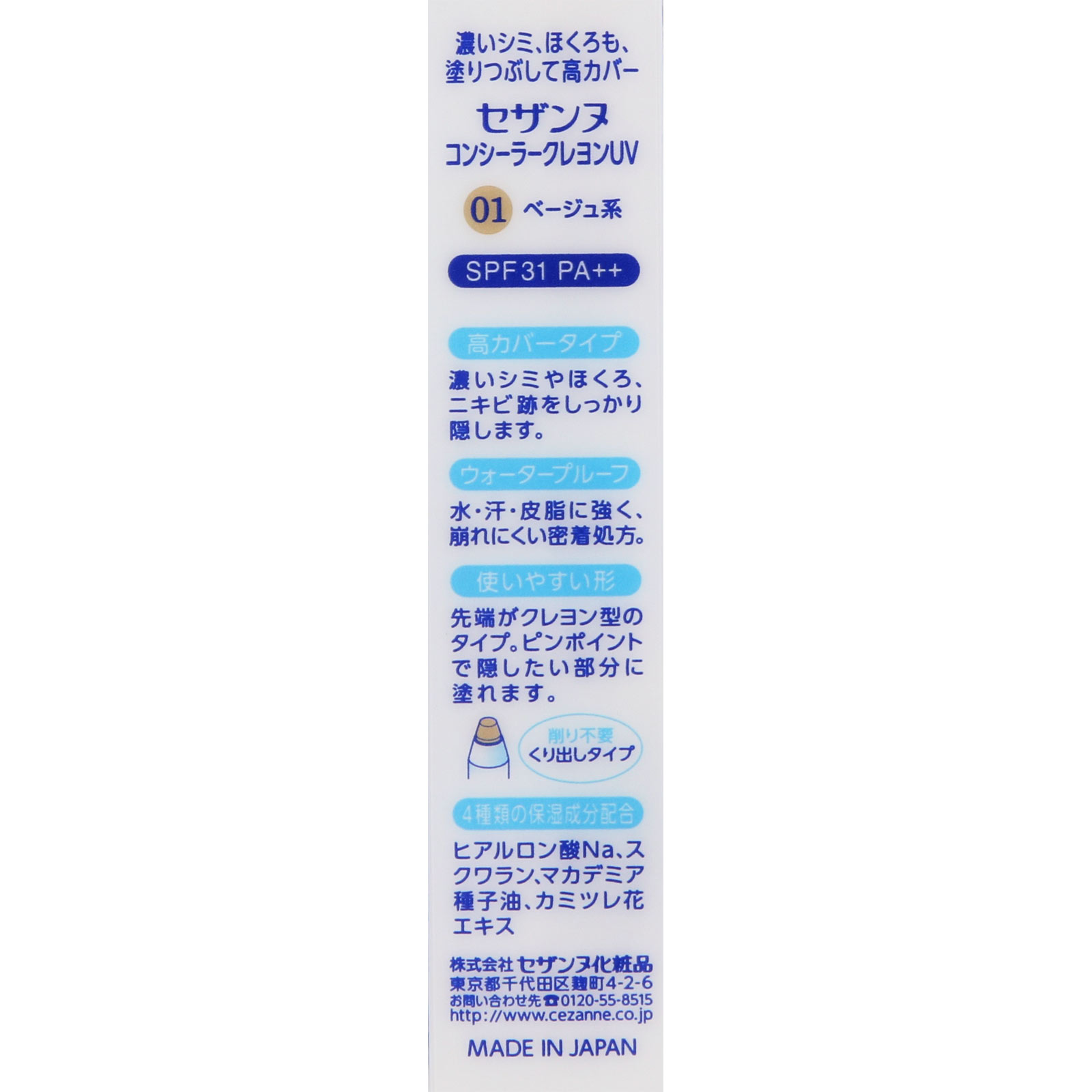 セザンヌ コンシーラークレヨンＵＶ ０１ベージュ系 ＿ セザンヌ化粧品