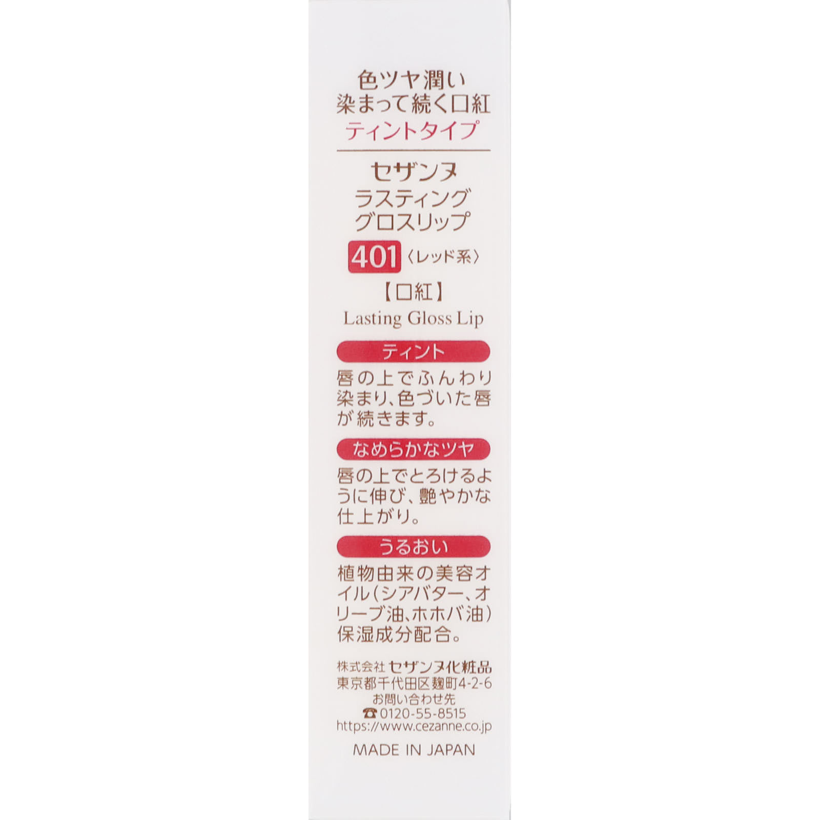 セザンヌ ラスティンググロスリップ ４０１ レッド系 ＿ セザンヌ化粧品