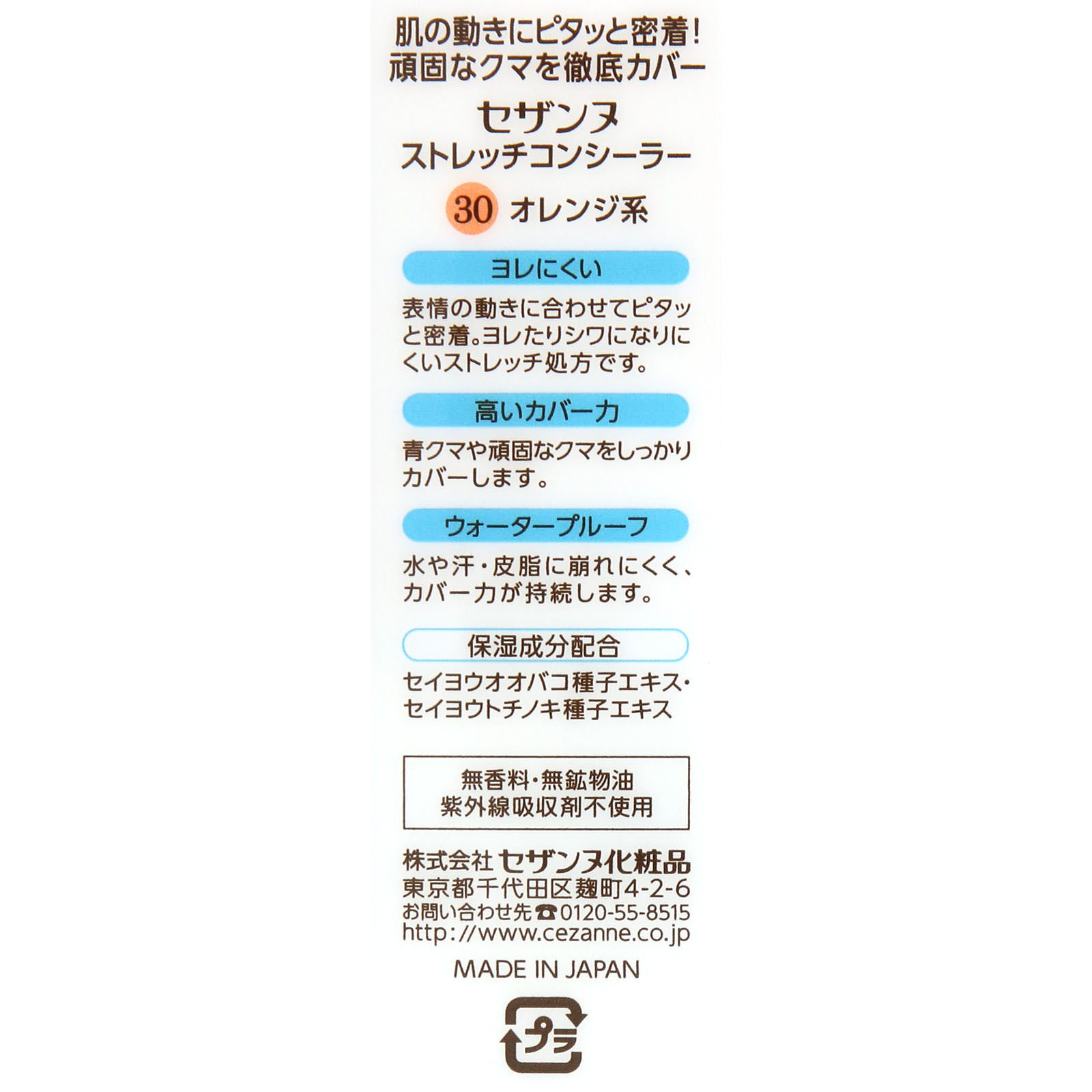 セザンヌ ストレッチコンシーラー ３０ オレンジ系 ＿ セザンヌ化粧品