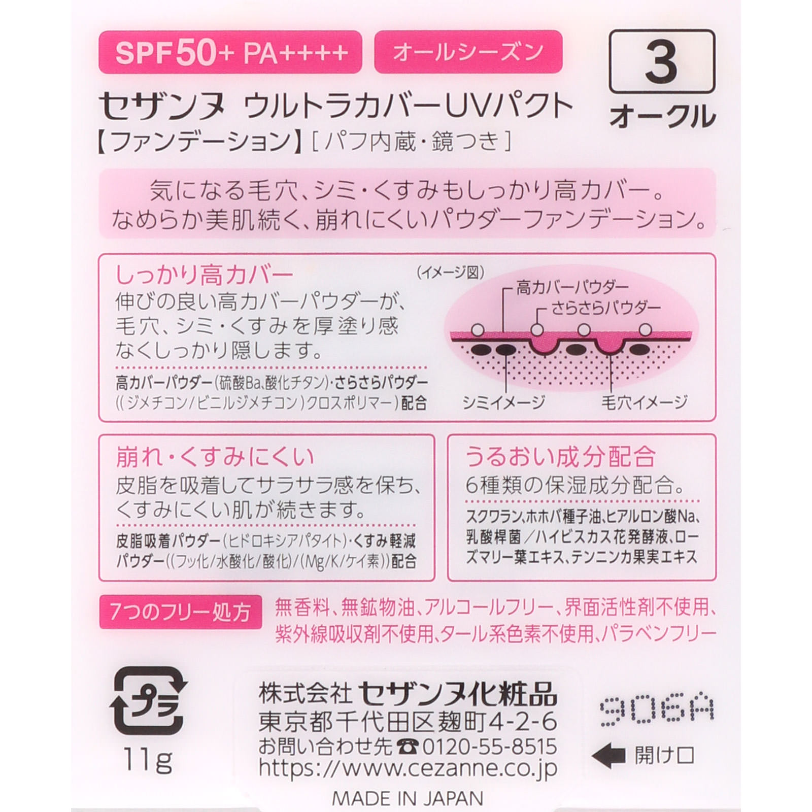 ウルトラカバ- UVパクト オ-クル ＿ セザンヌ化粧品