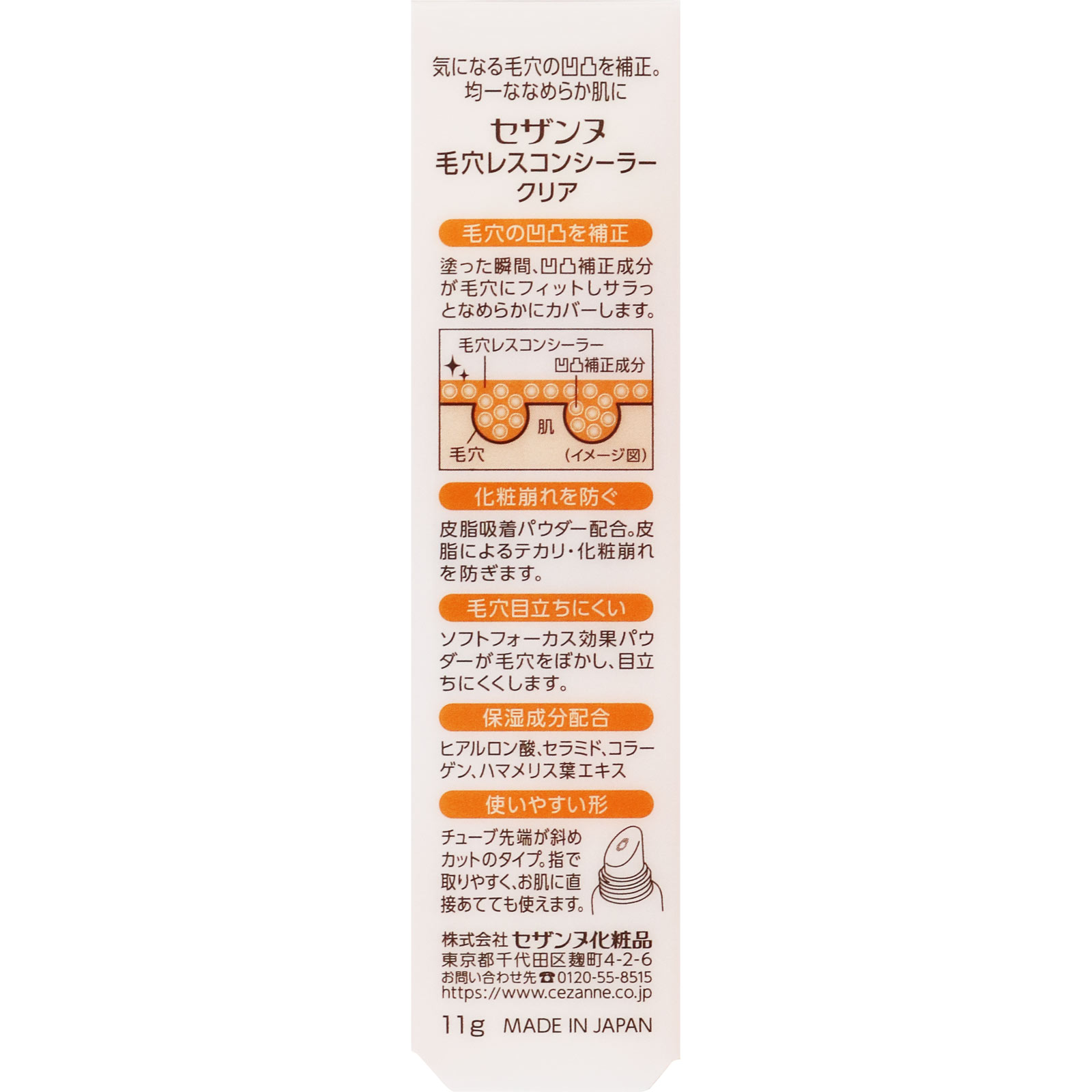 毛穴レスコンシーラー　クリア ＿ セザンヌ化粧品