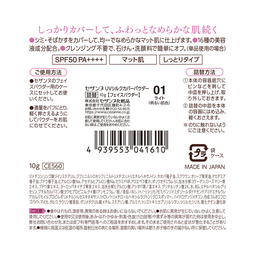 ＵＶシルクカバーパウダー ０１ 詰替 ＿ セザンヌ化粧品